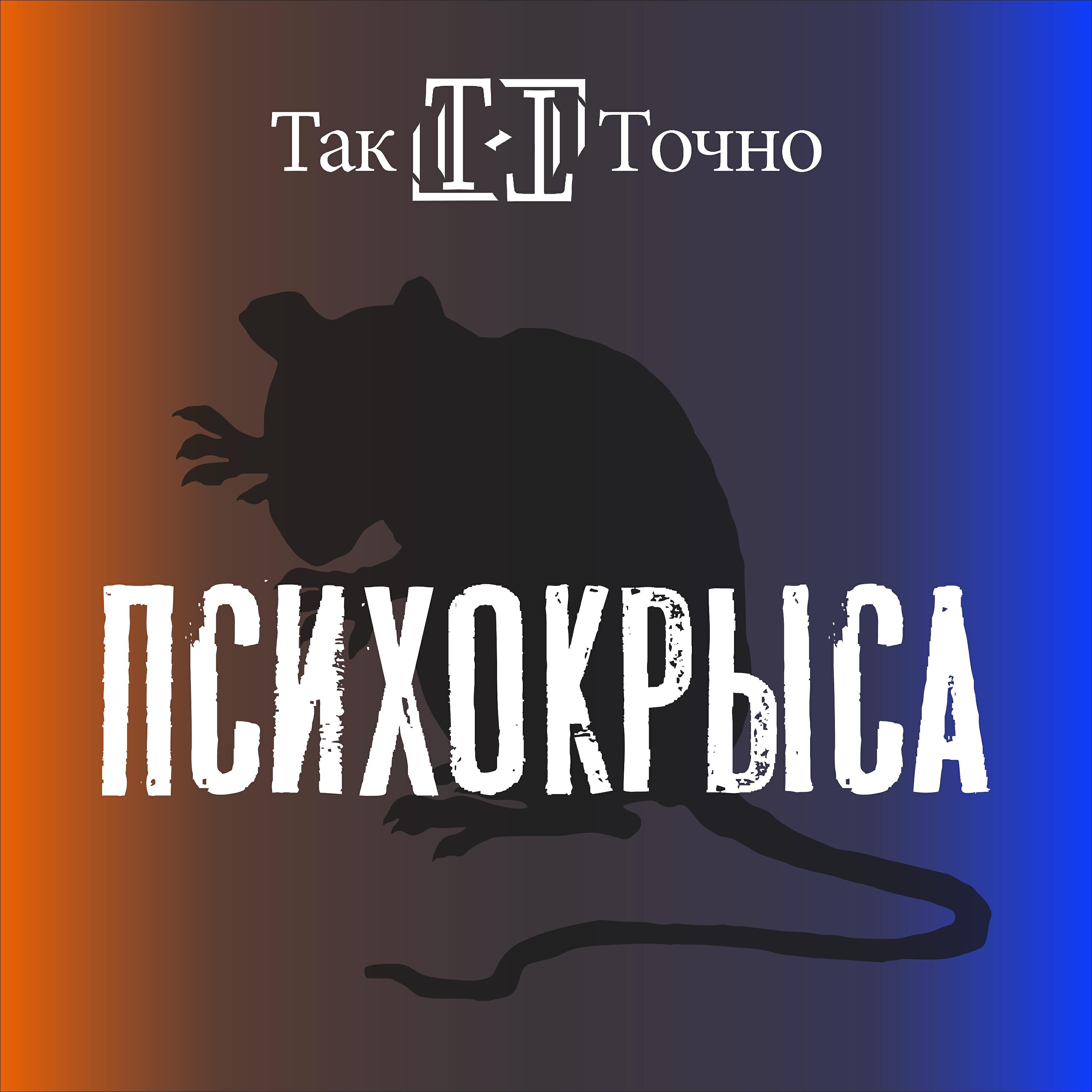 Релиз Психокрыса