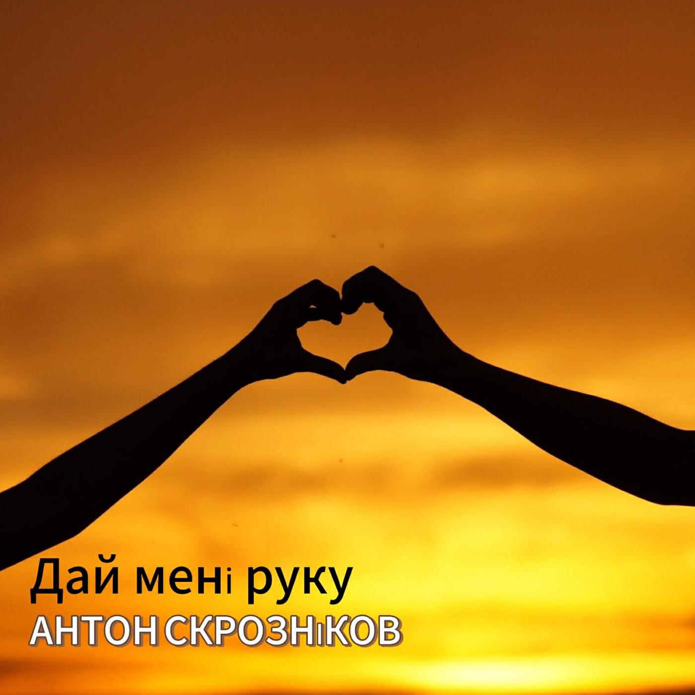 Релиз Дай мені руку