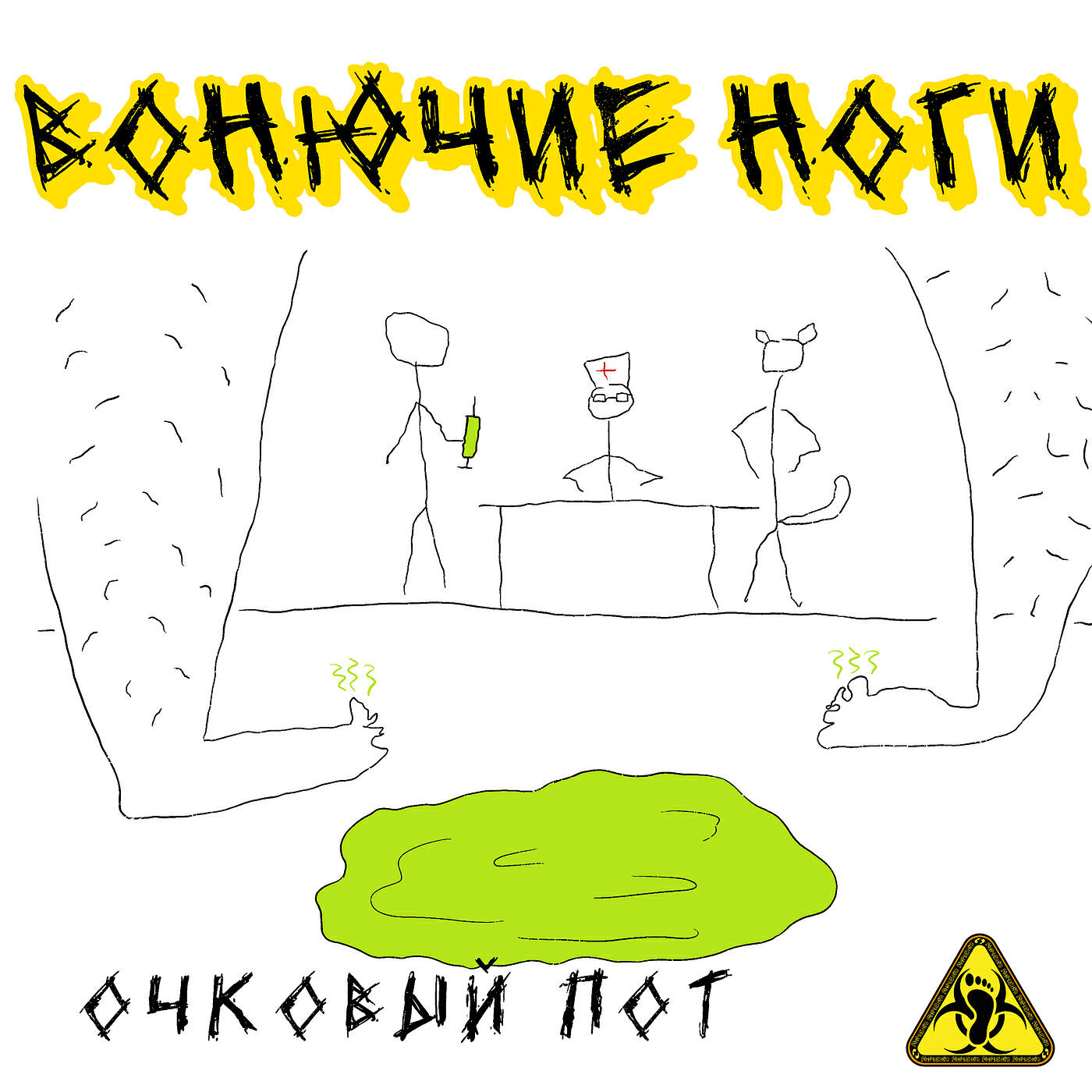 Релиз Очковый пот