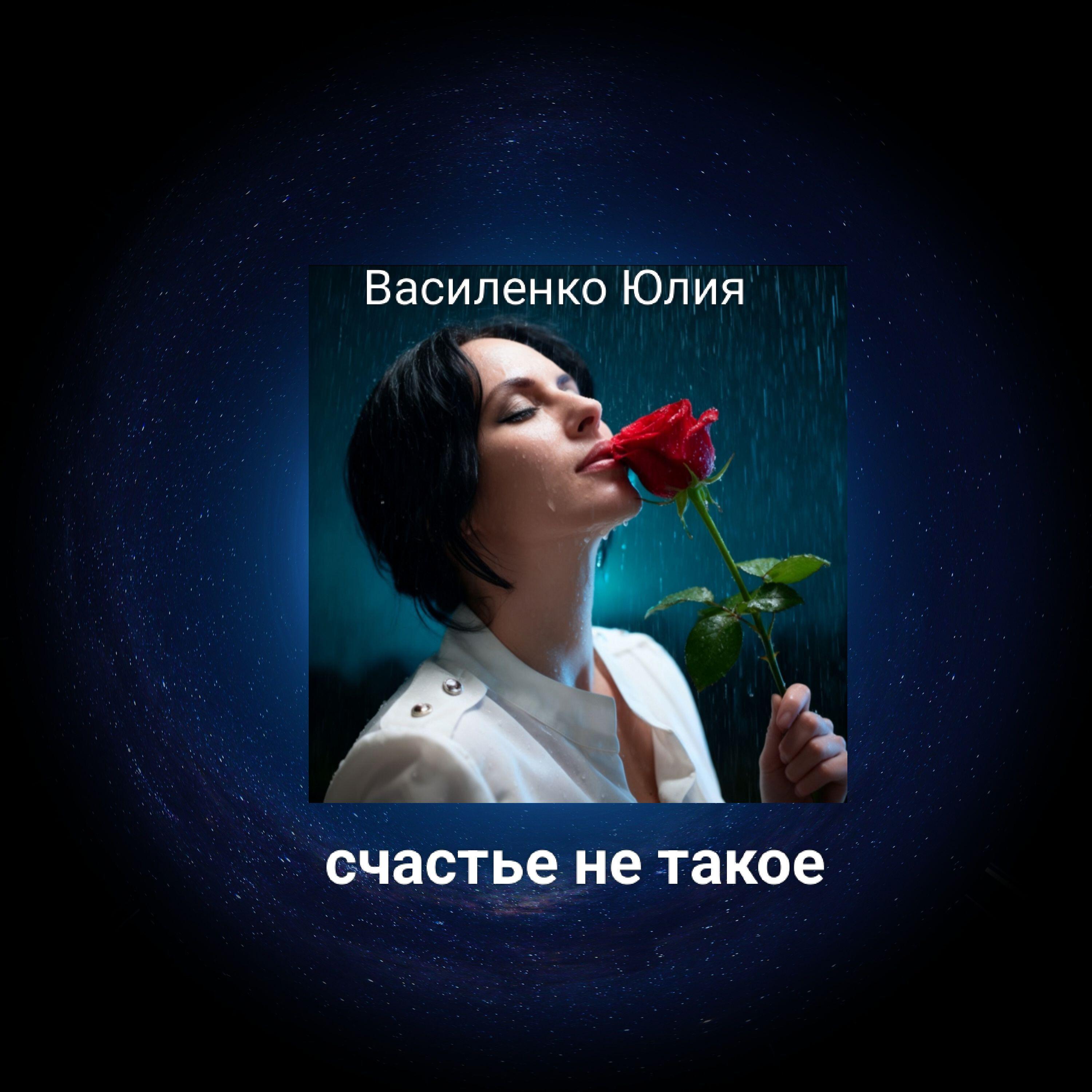 Релиз Счастье не такое