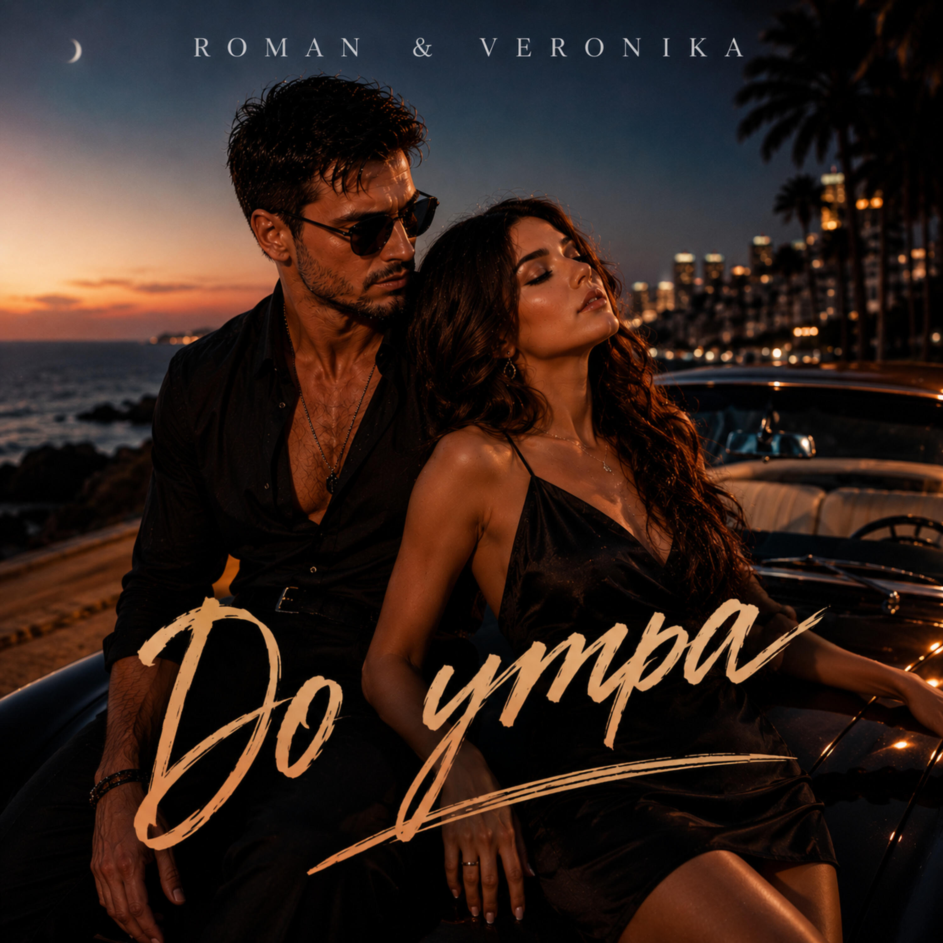 Релиз До утра