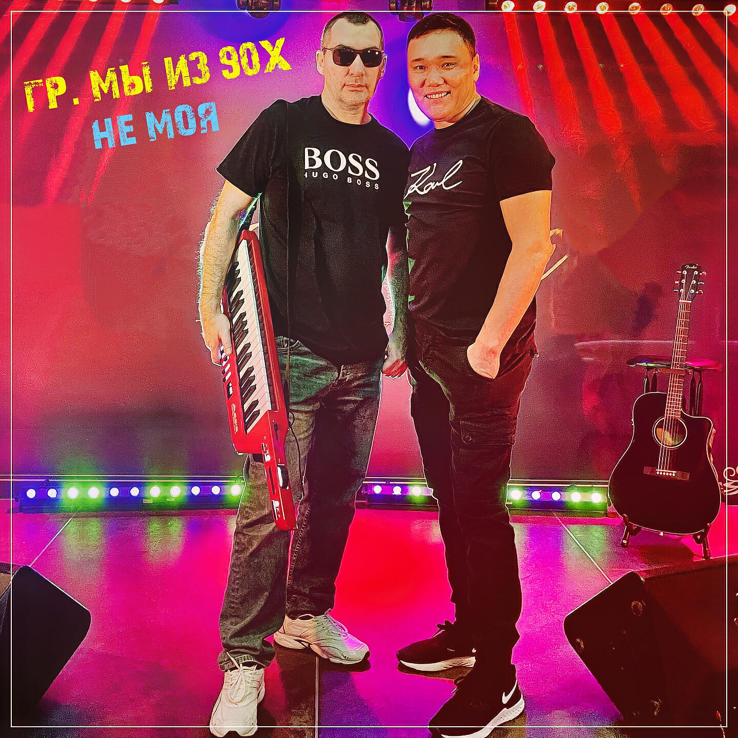 Релиз Не моя