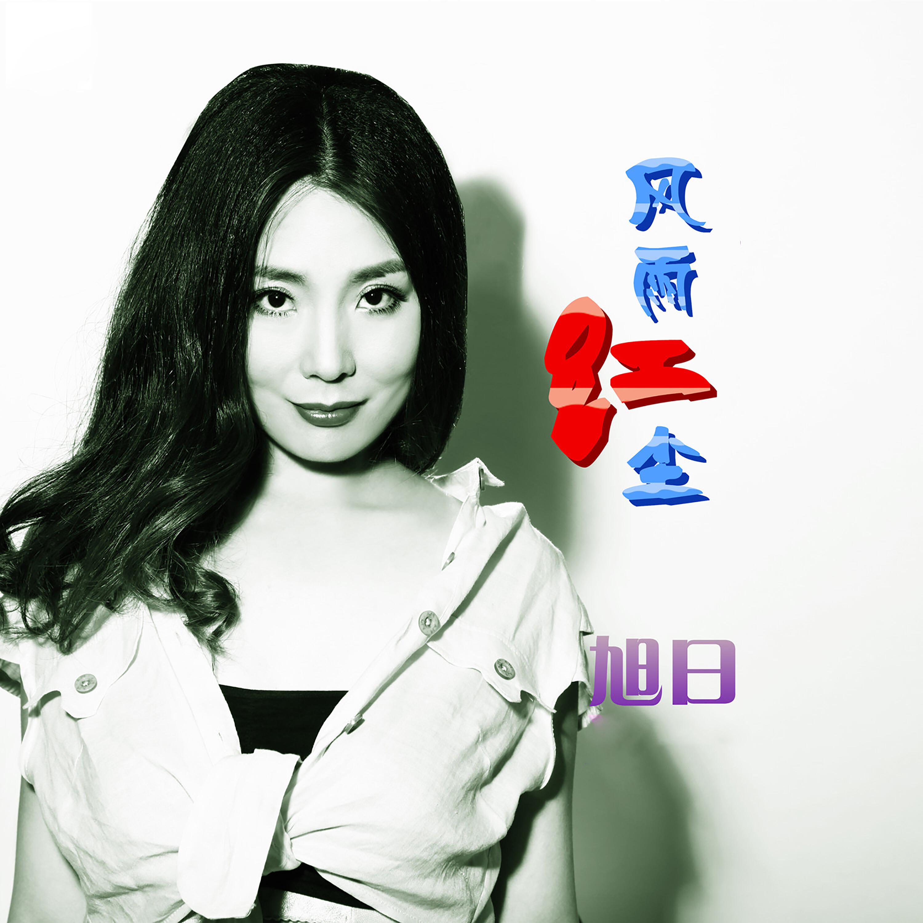 Релиз 风雨红尘