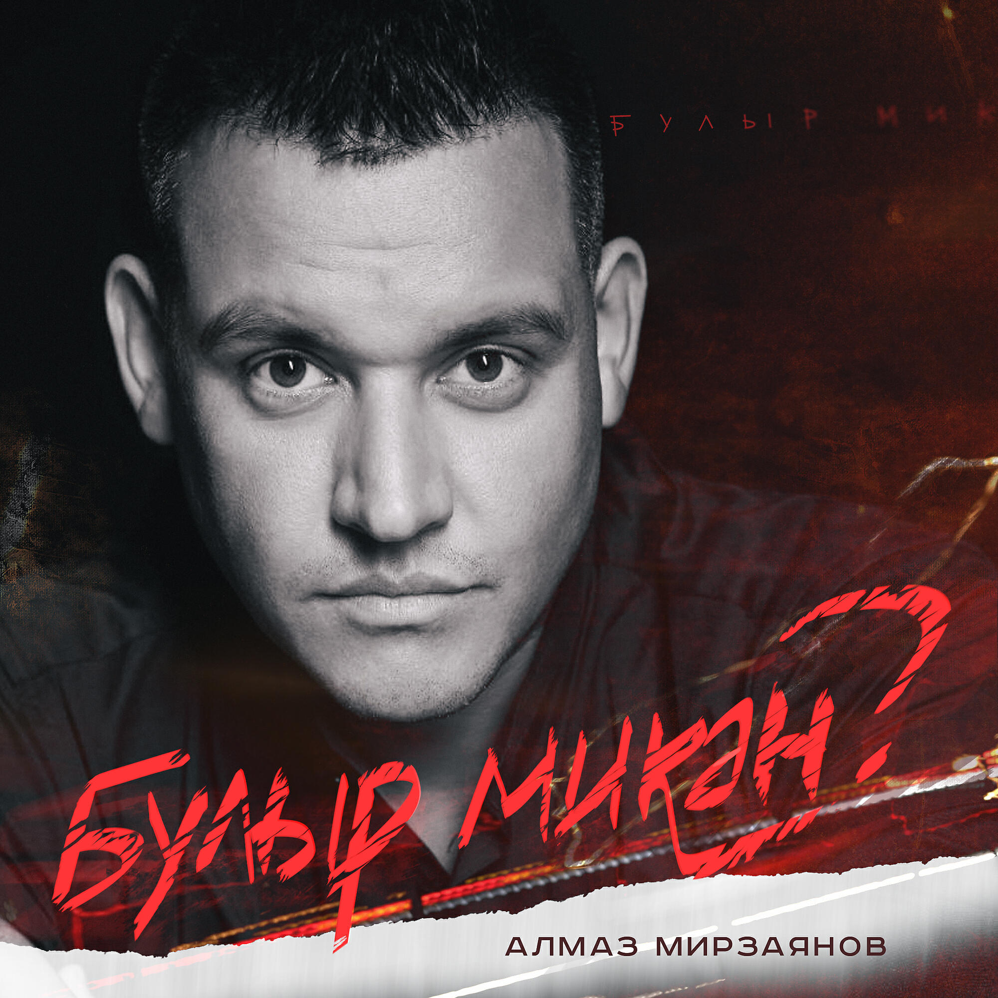 Постер альбома Булыр микэн?