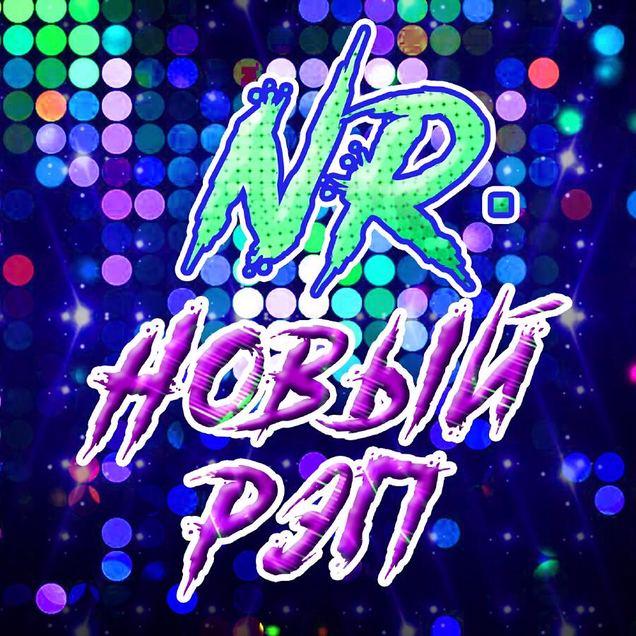 Релиз Nr. Новый рэп