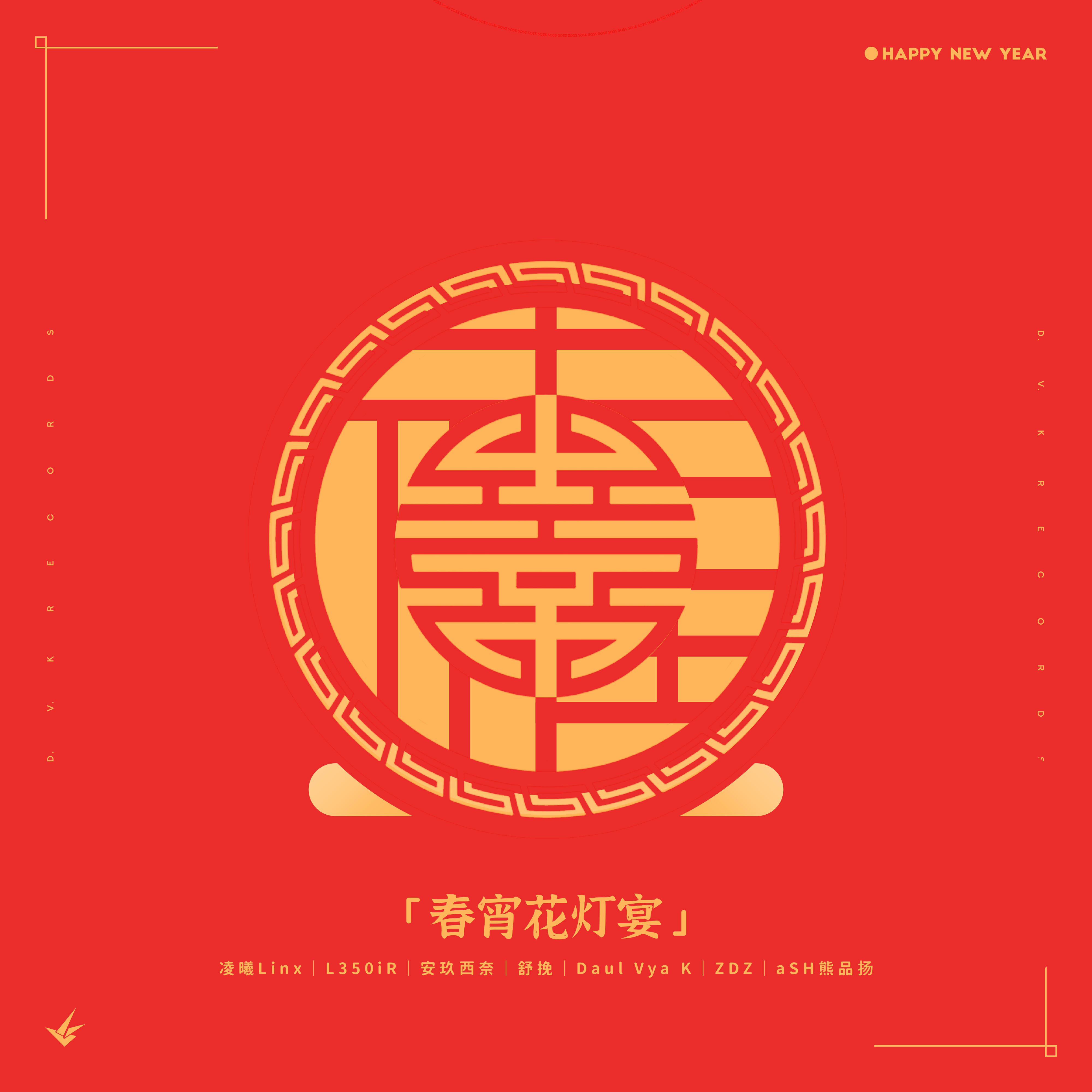 Релиз 春宵花灯宴