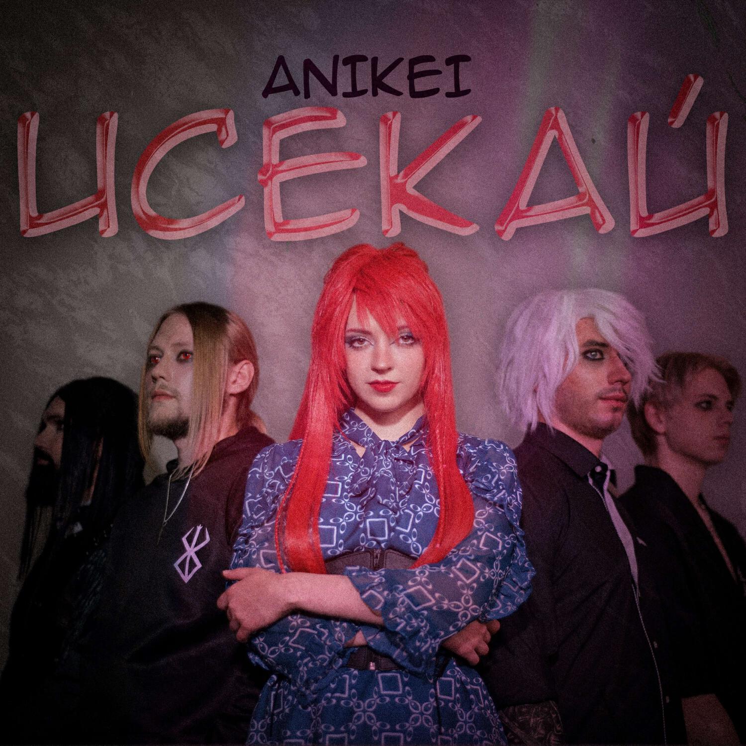 Релиз Исекай