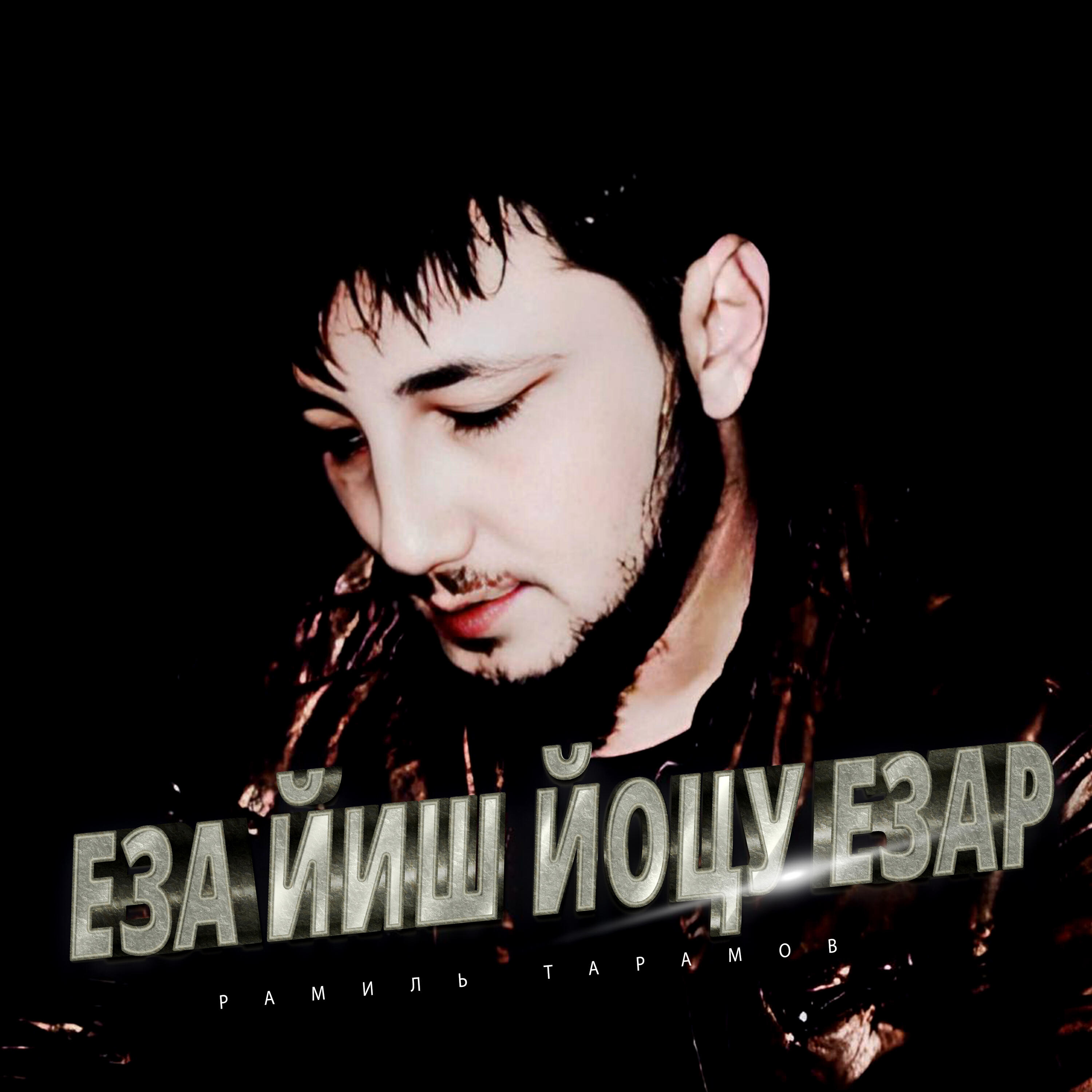 Релиз Еза йиш йоцу езар