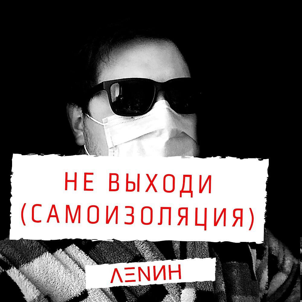 Релиз Не выходи (Самоизоляция)