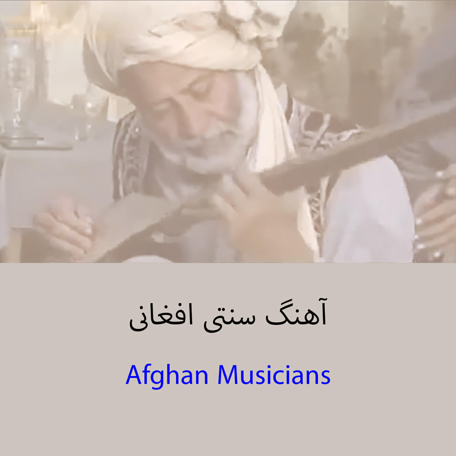 Релиз آهنگ سنتی افغانی