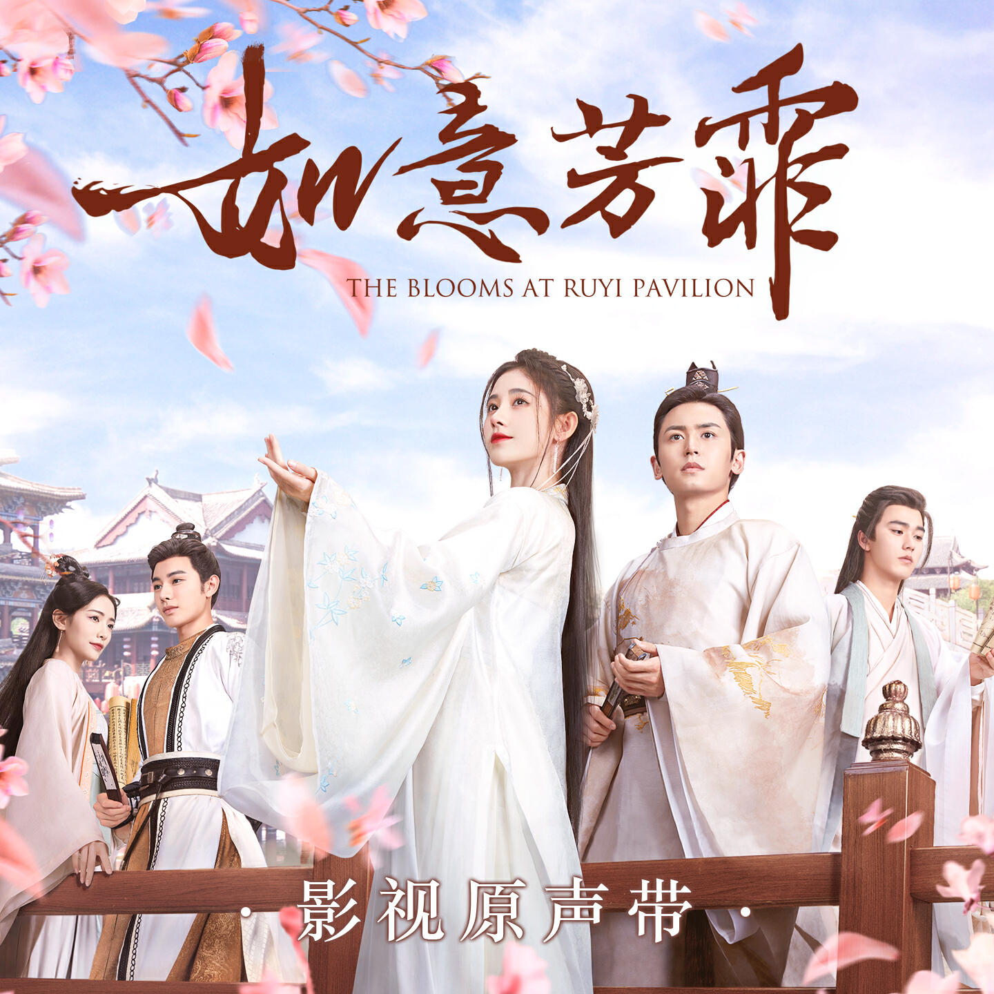 Релиз 《如意芳霏》影视原声带