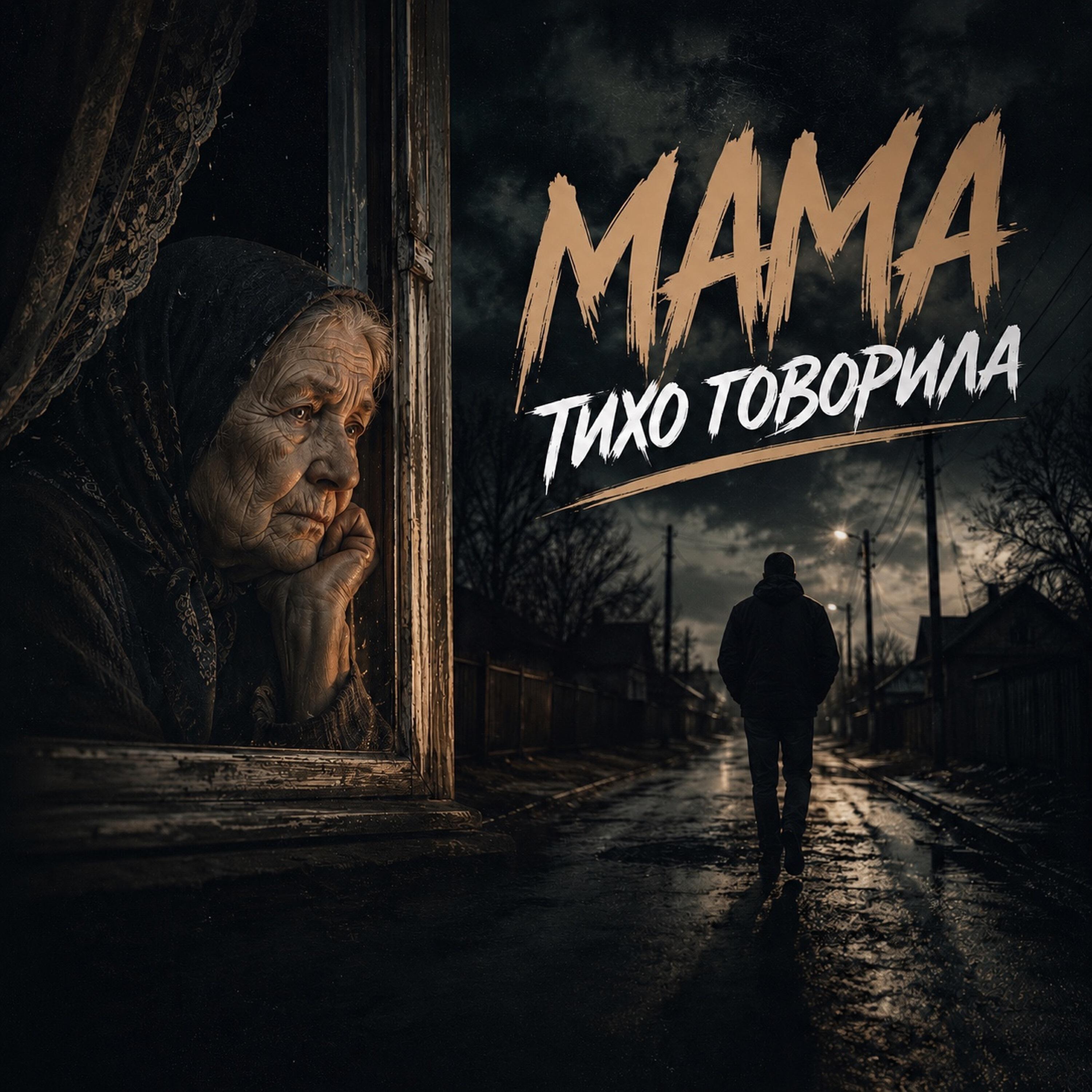Релиз Мама тихо говорила