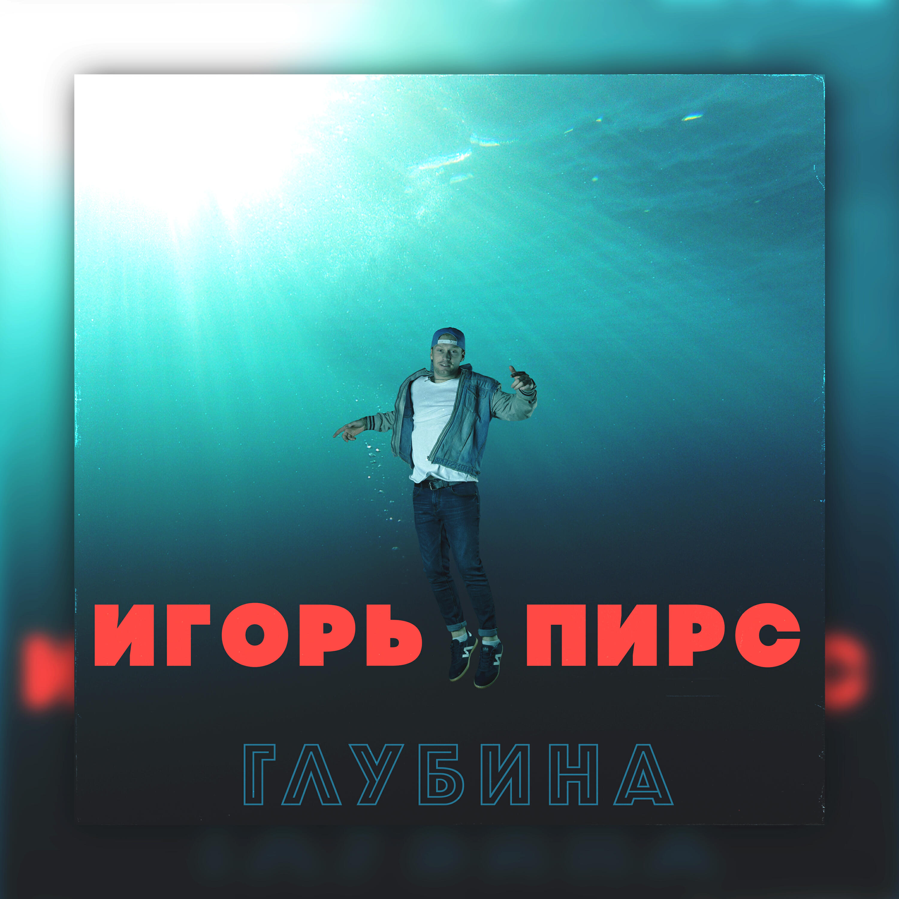 Релиз Глубина