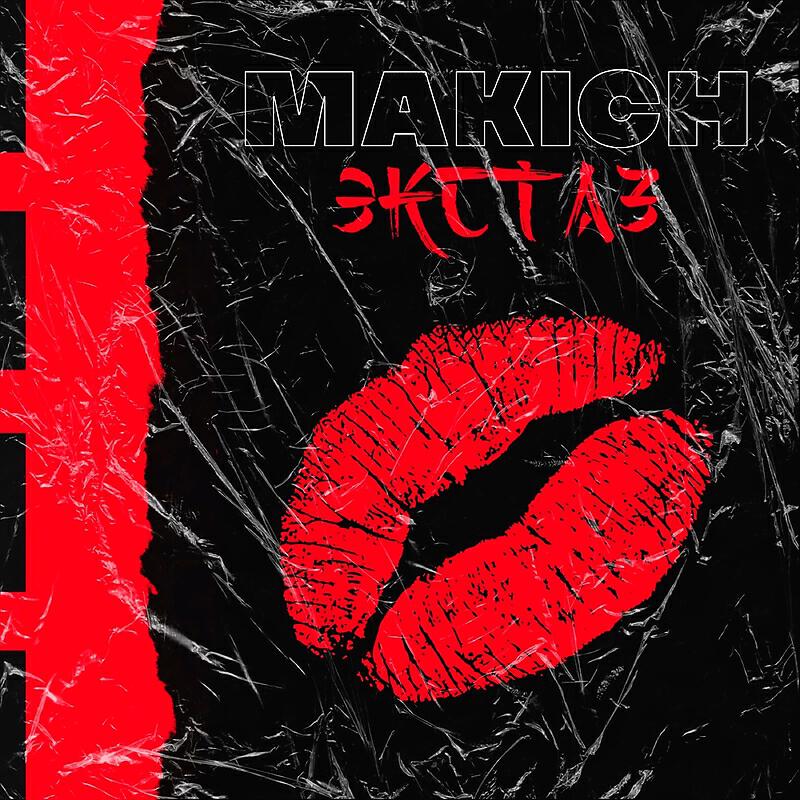Релиз Экстаз