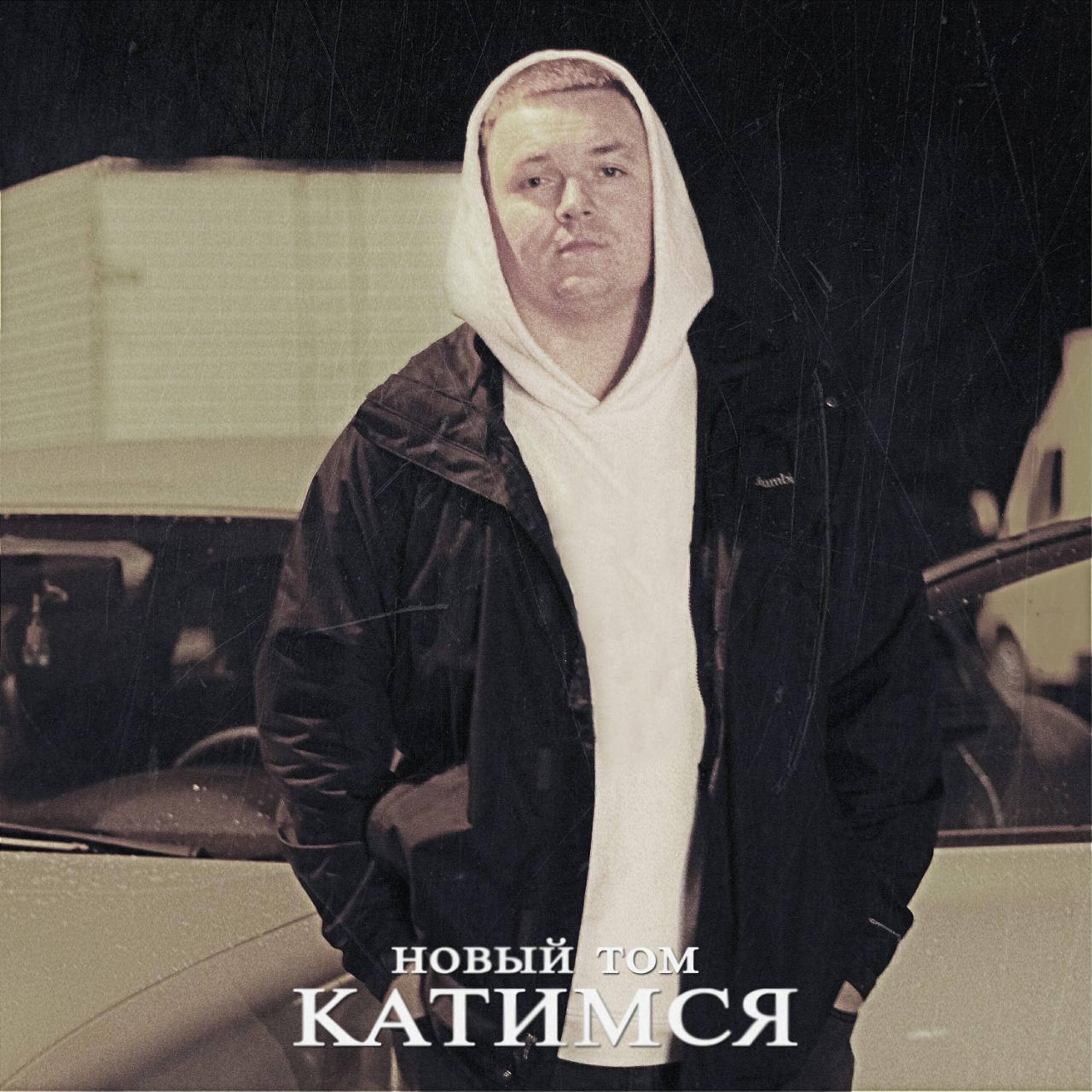 Релиз Катимся