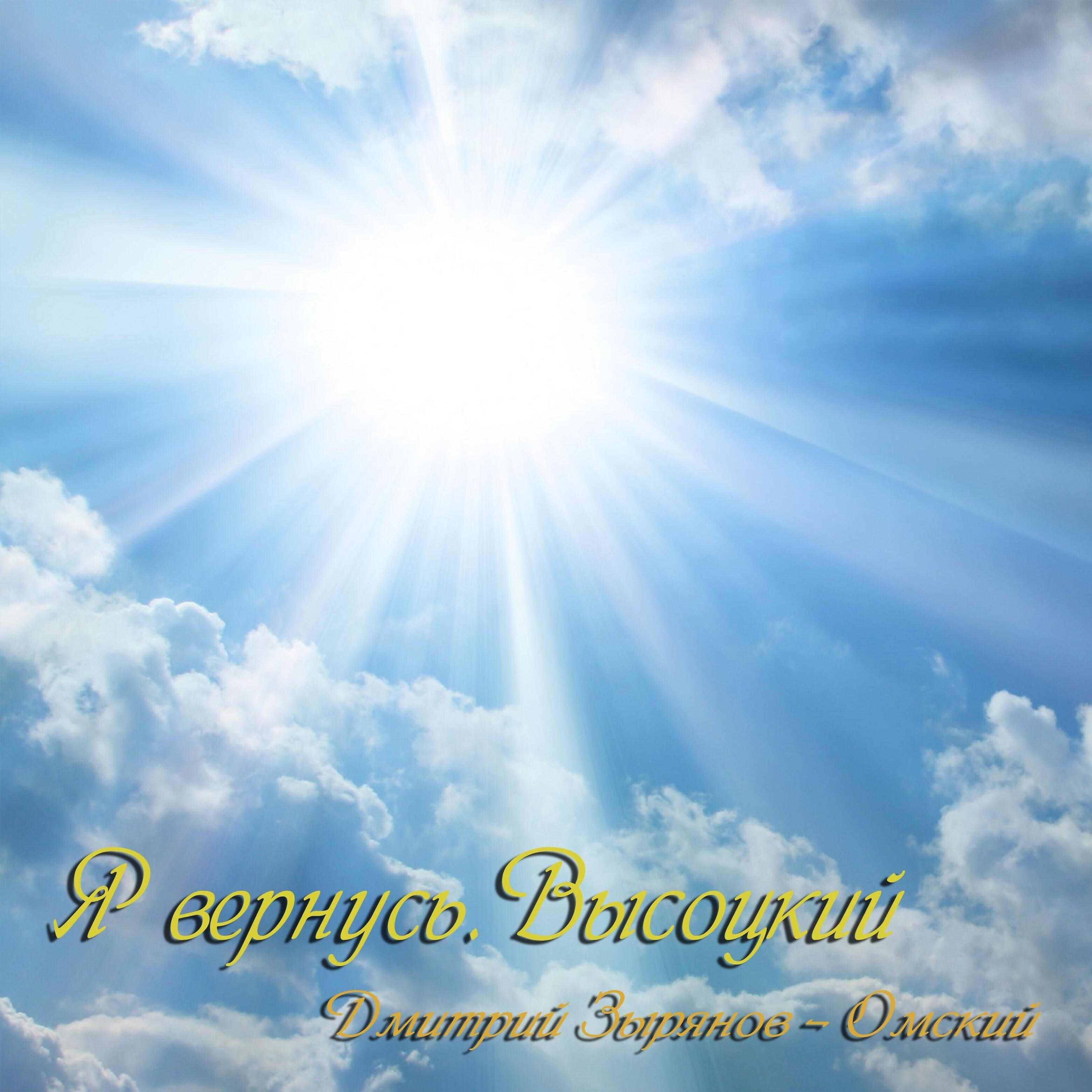 Релиз Я вернусь. Высоцкий