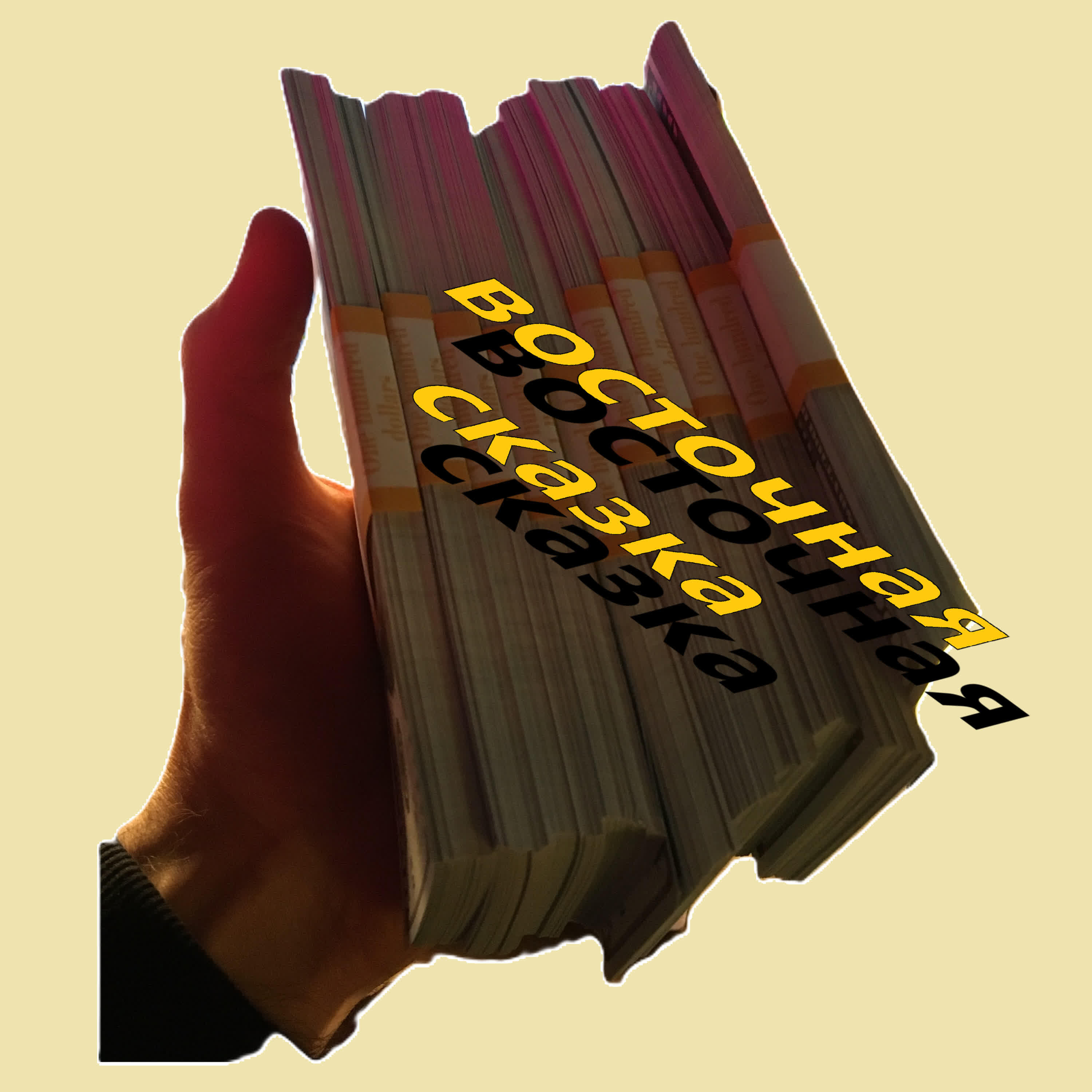 Релиз Восточная сказка