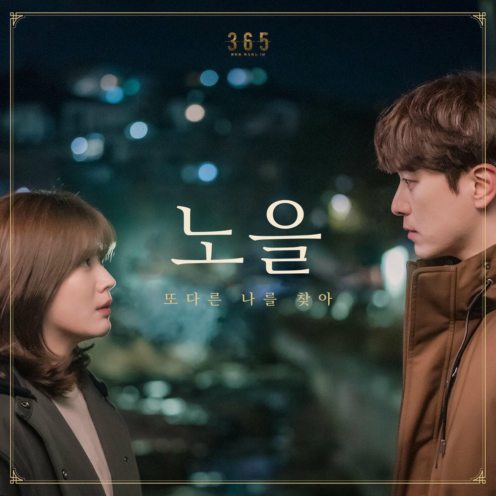 Релиз 365 : 운명을 거스르는 1년 OST Part.3