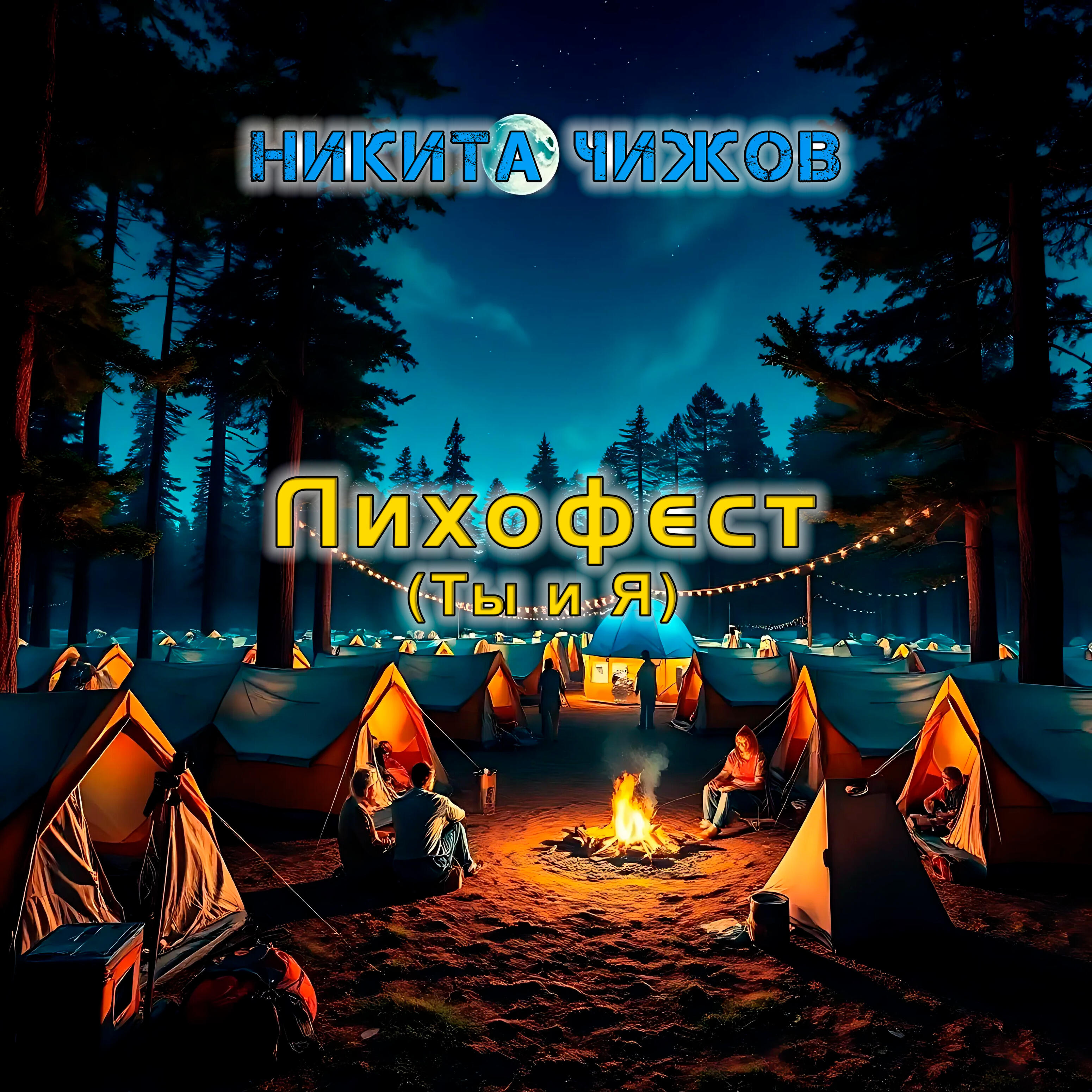 Никита Чижов