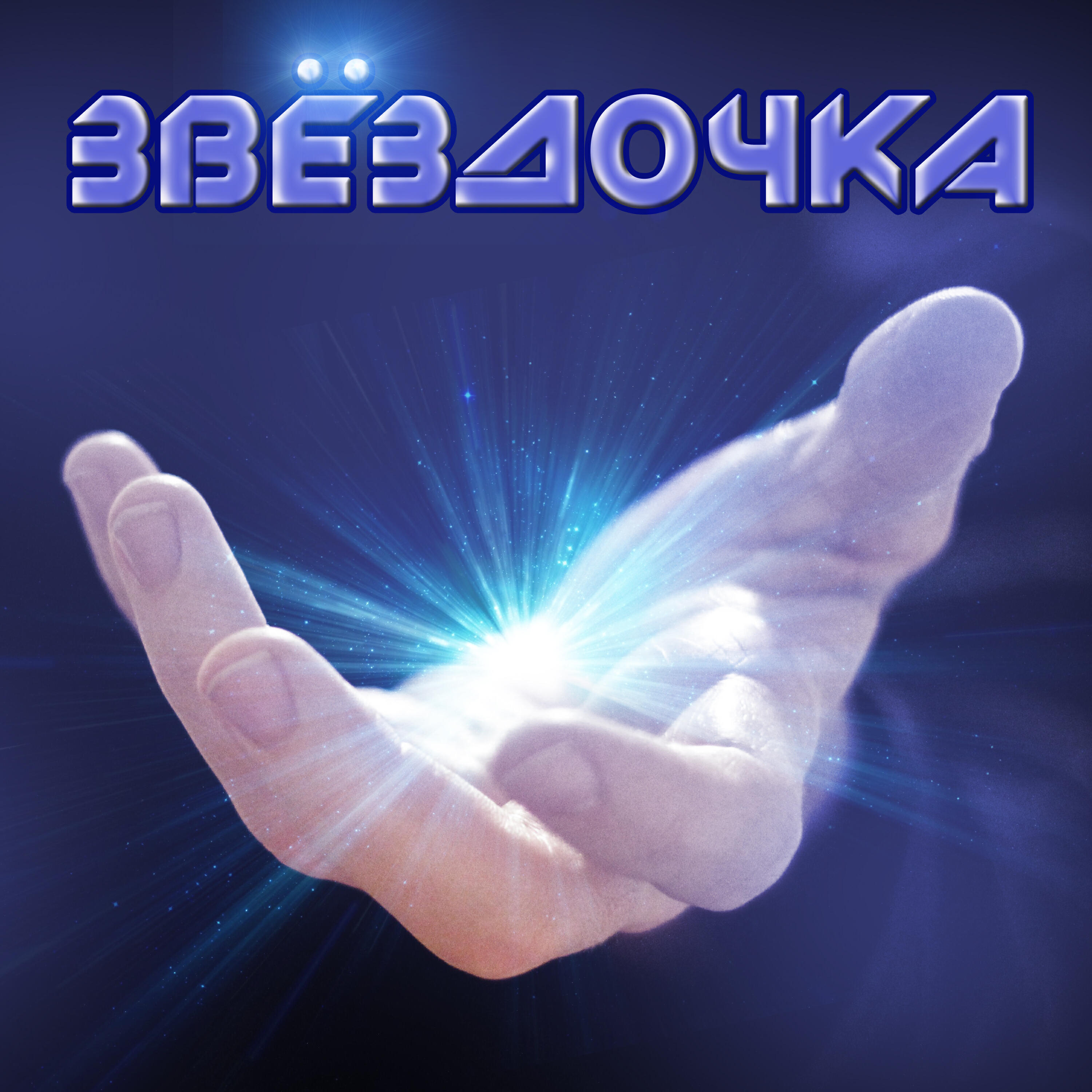 Релиз Звездочка