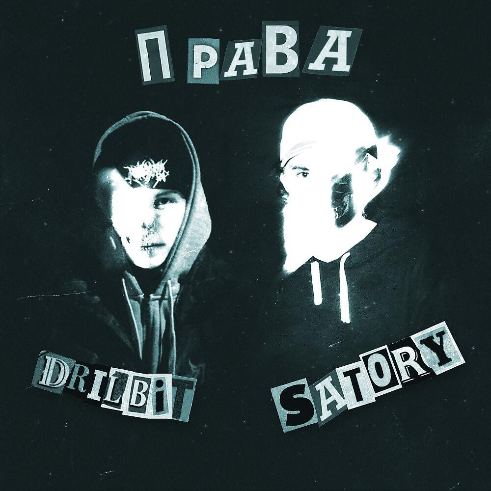 Релиз Права (Prod. Shirro)