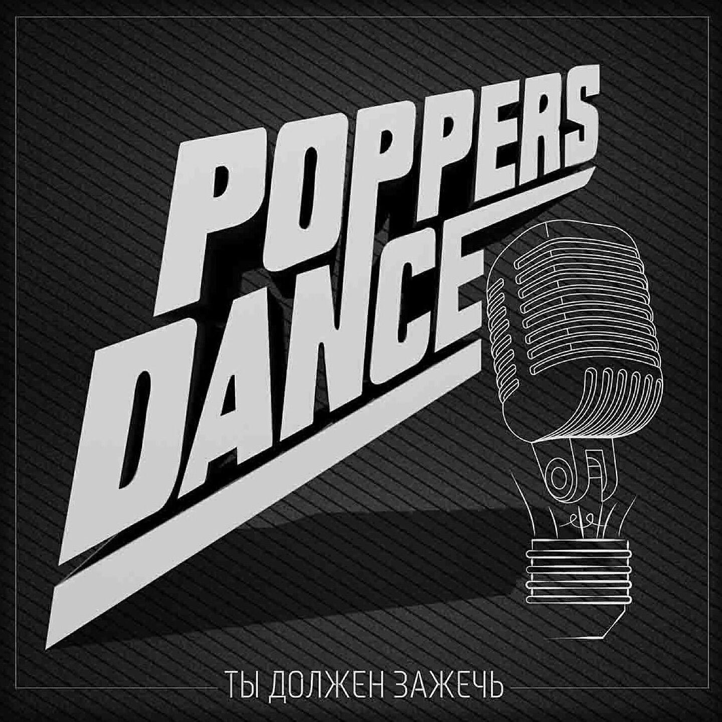 Релиз Ты должен зажечь