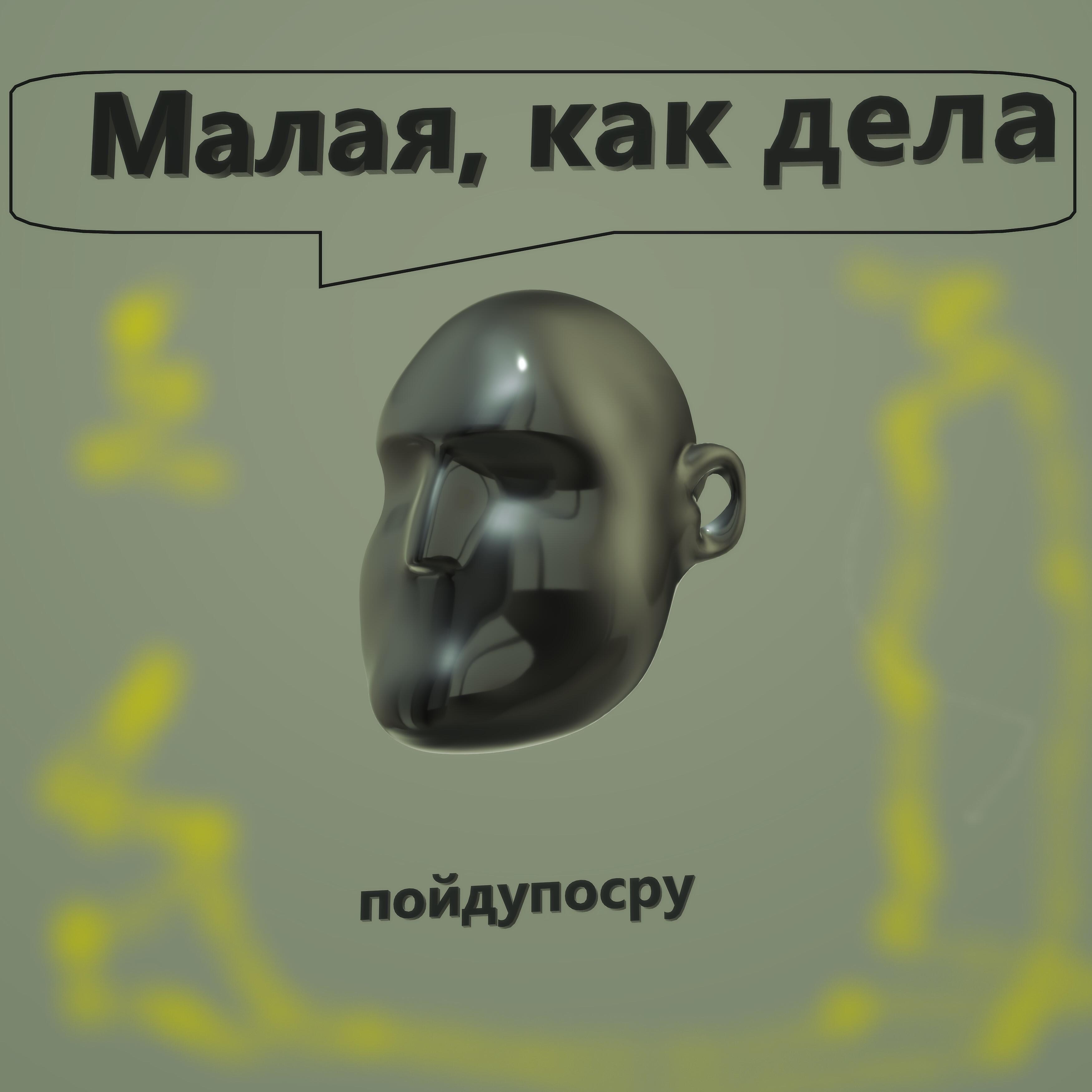 пойдупосру