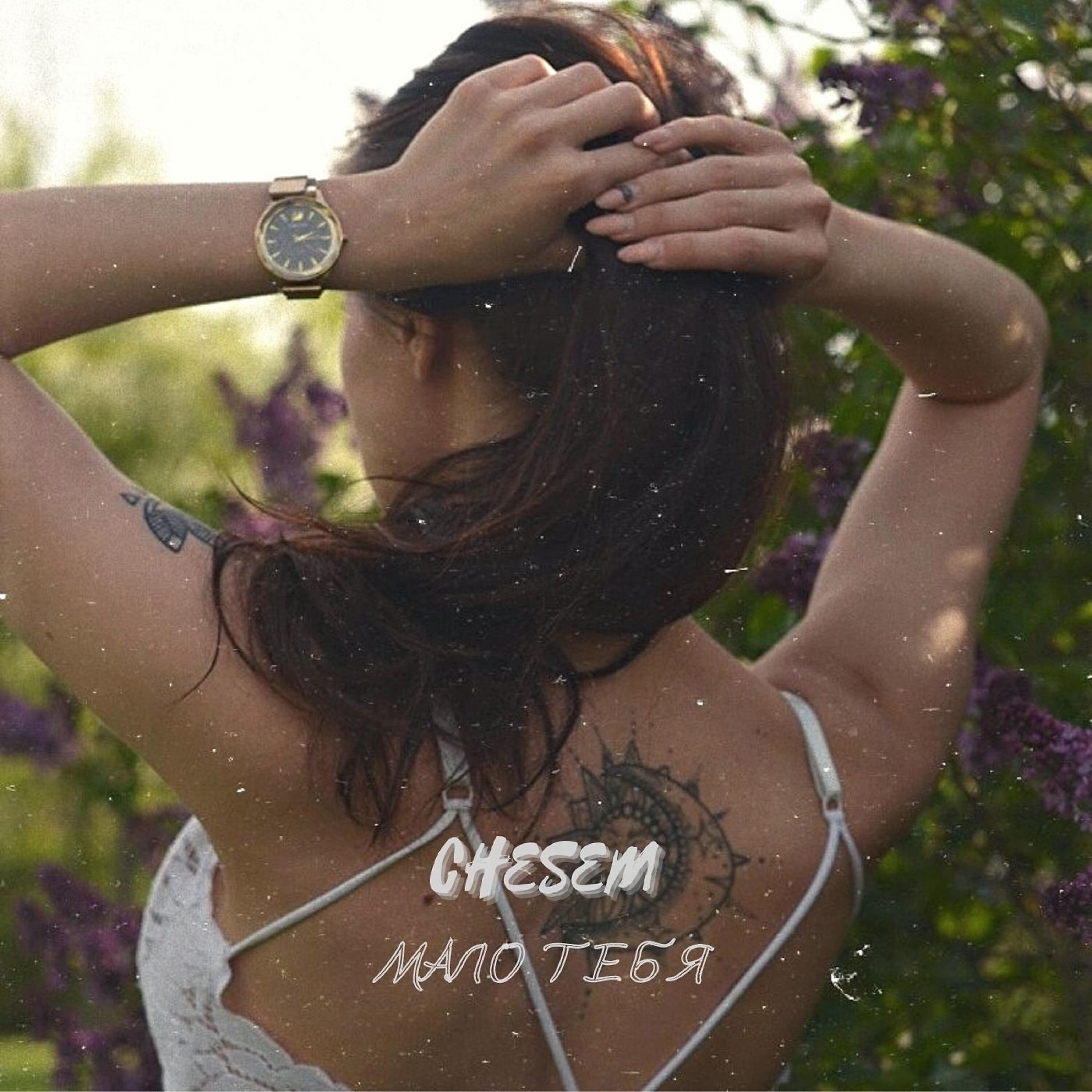 Релиз Мало тебя