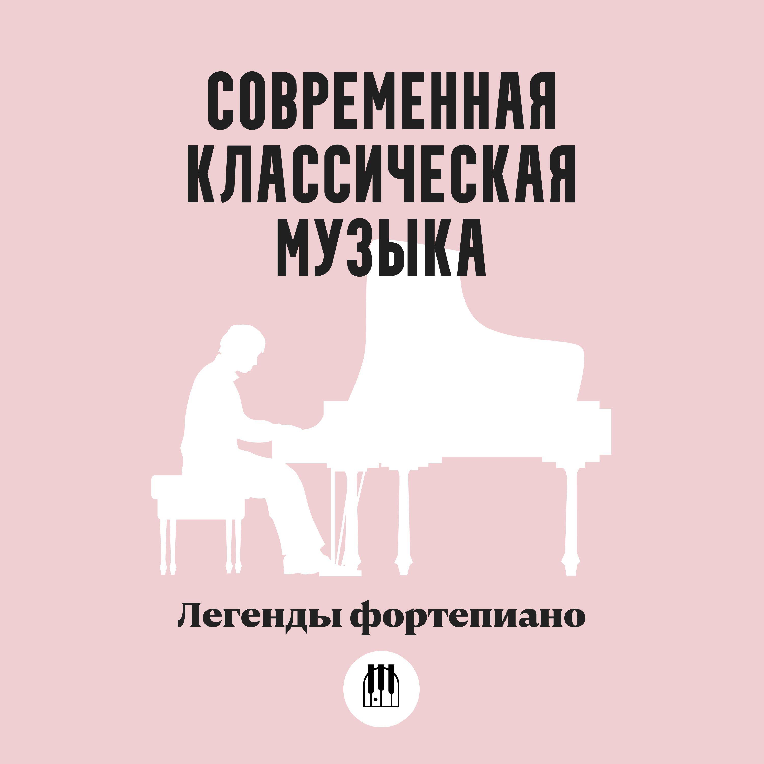 Постер альбома Современная классическая музыка