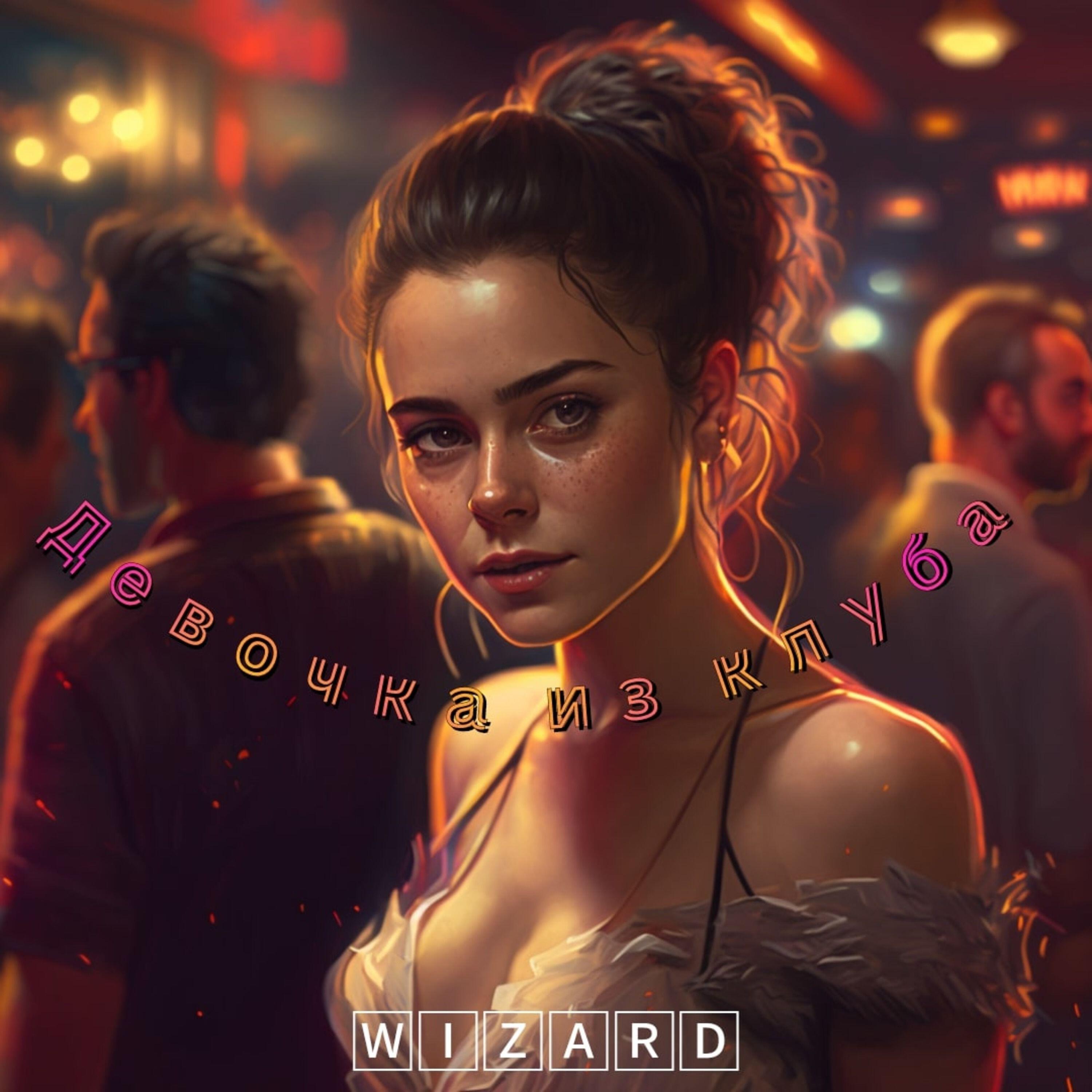 Релиз Девочка из клуба