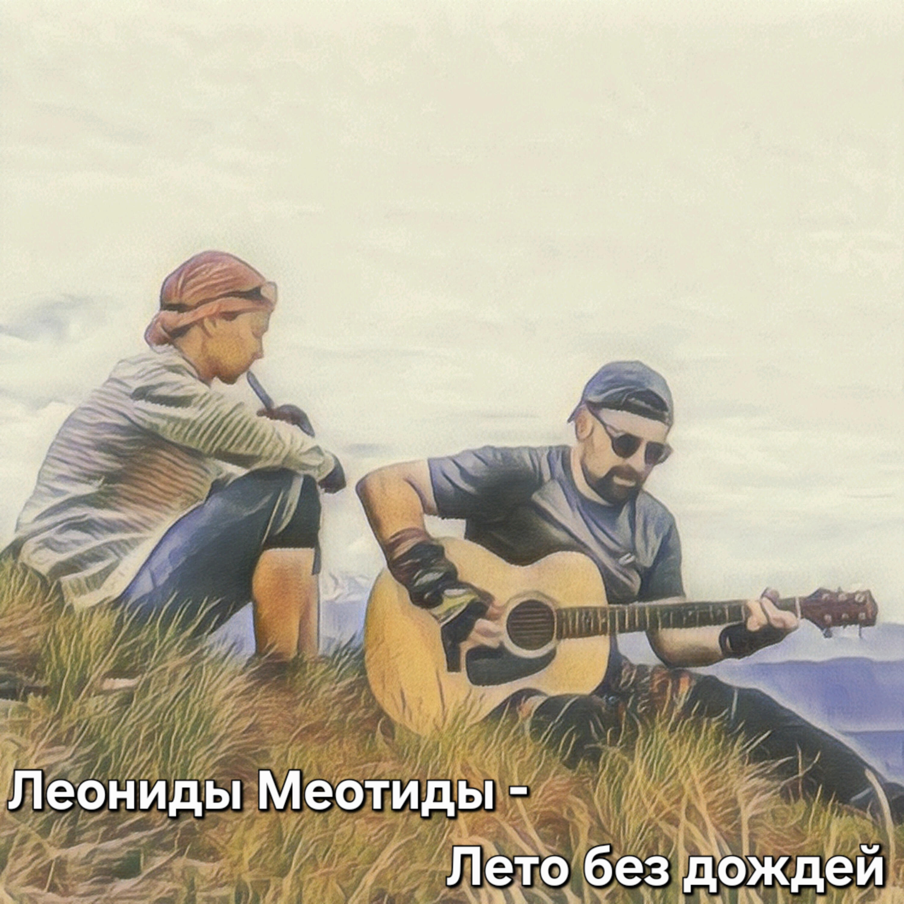 Релиз Лето без дождей