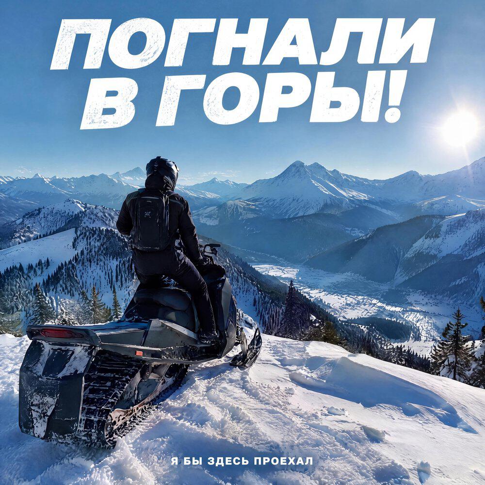 Релиз Погнали в горы!