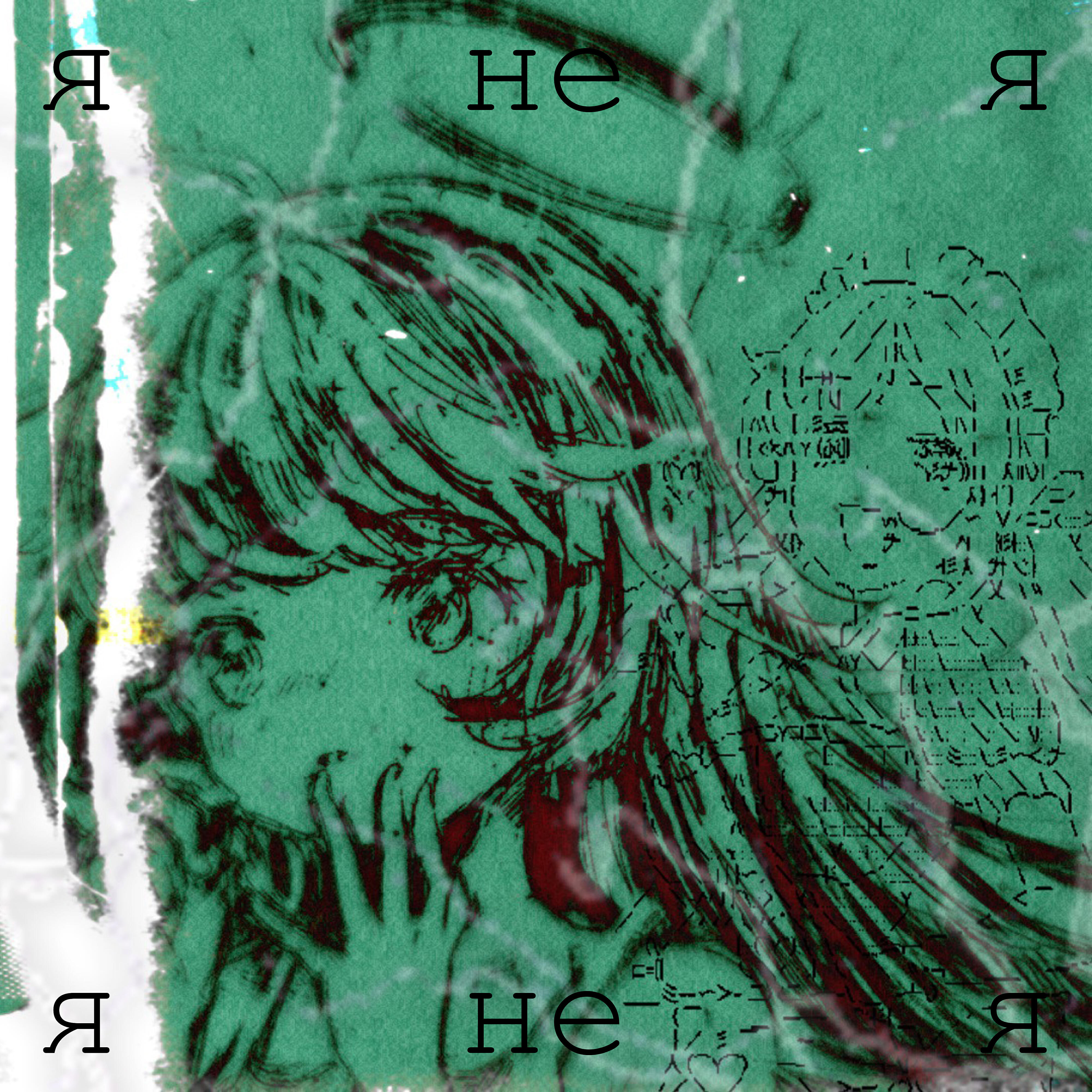 Релиз Я не я