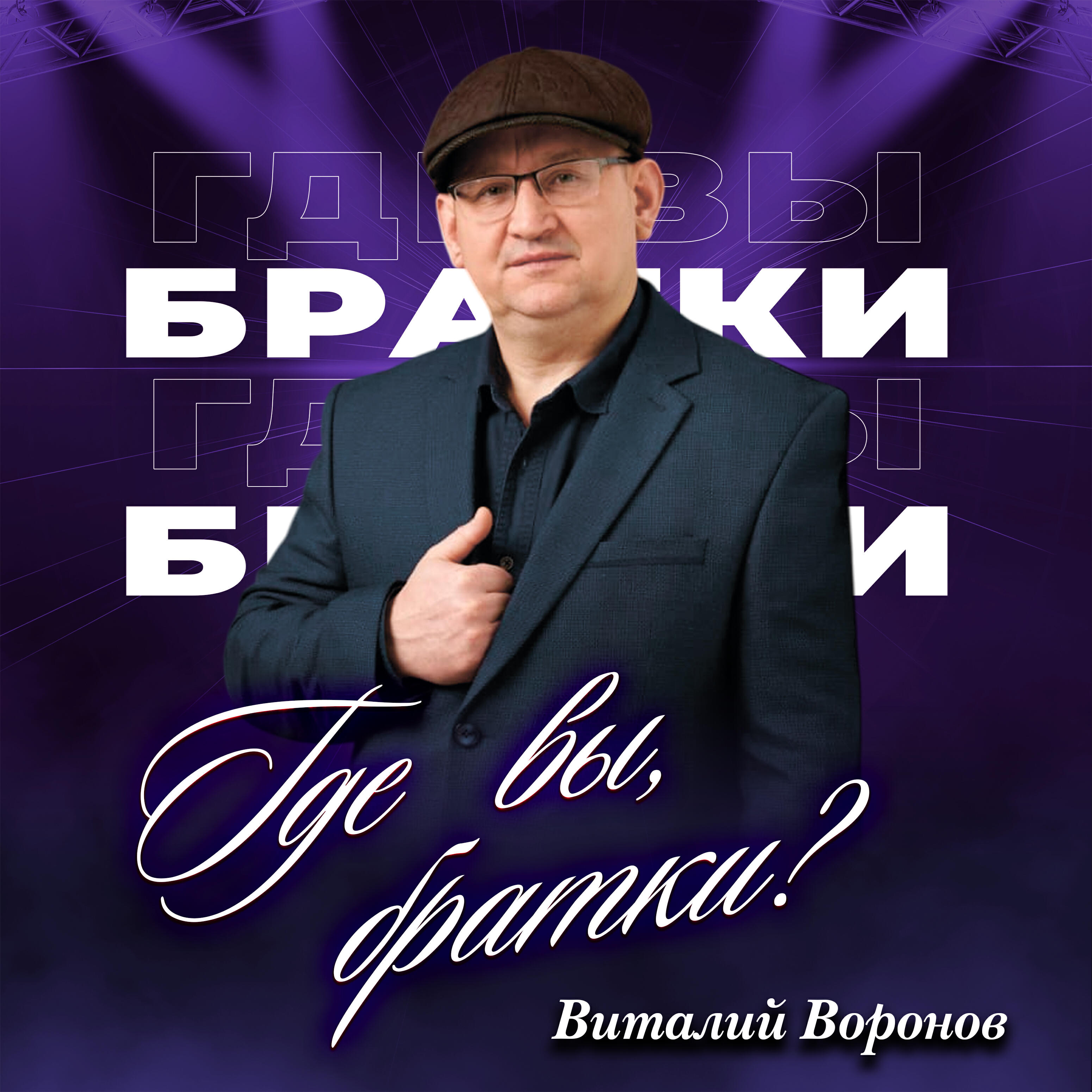 Релиз Где вы,братки?