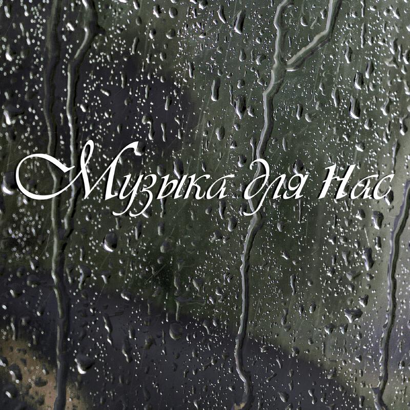 Релиз Музыка для нас