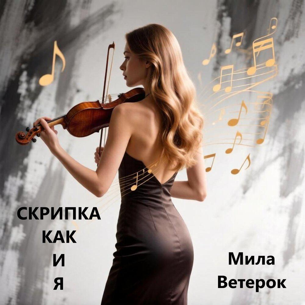 Релиз Скрипка как и я