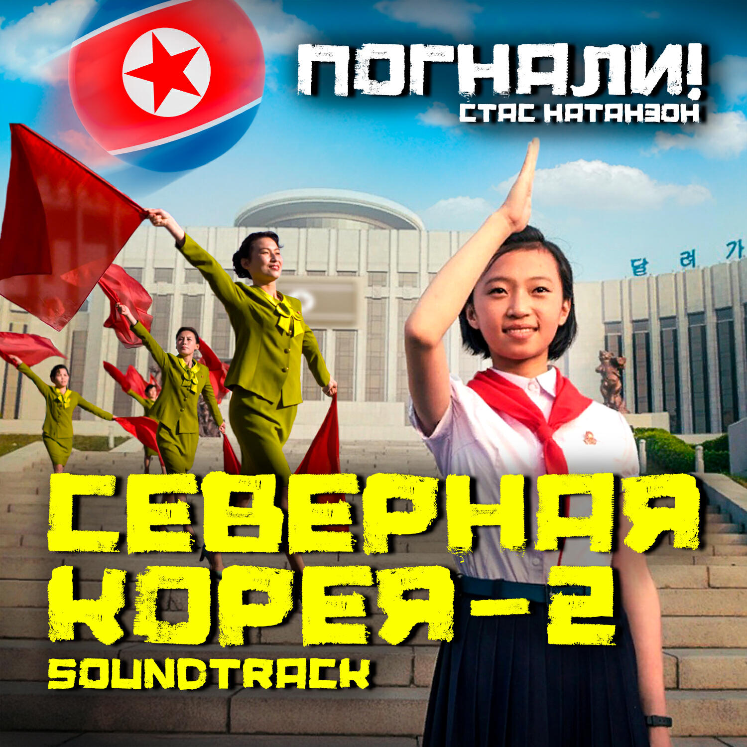 Релиз Погнали! Северная Корея - 2