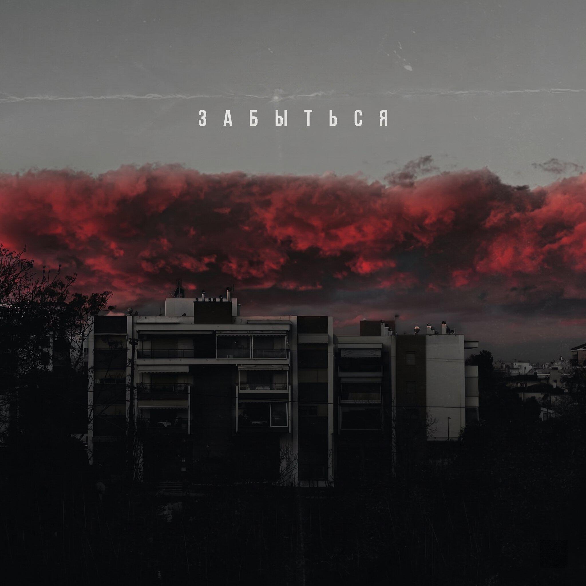 Релиз Забыться