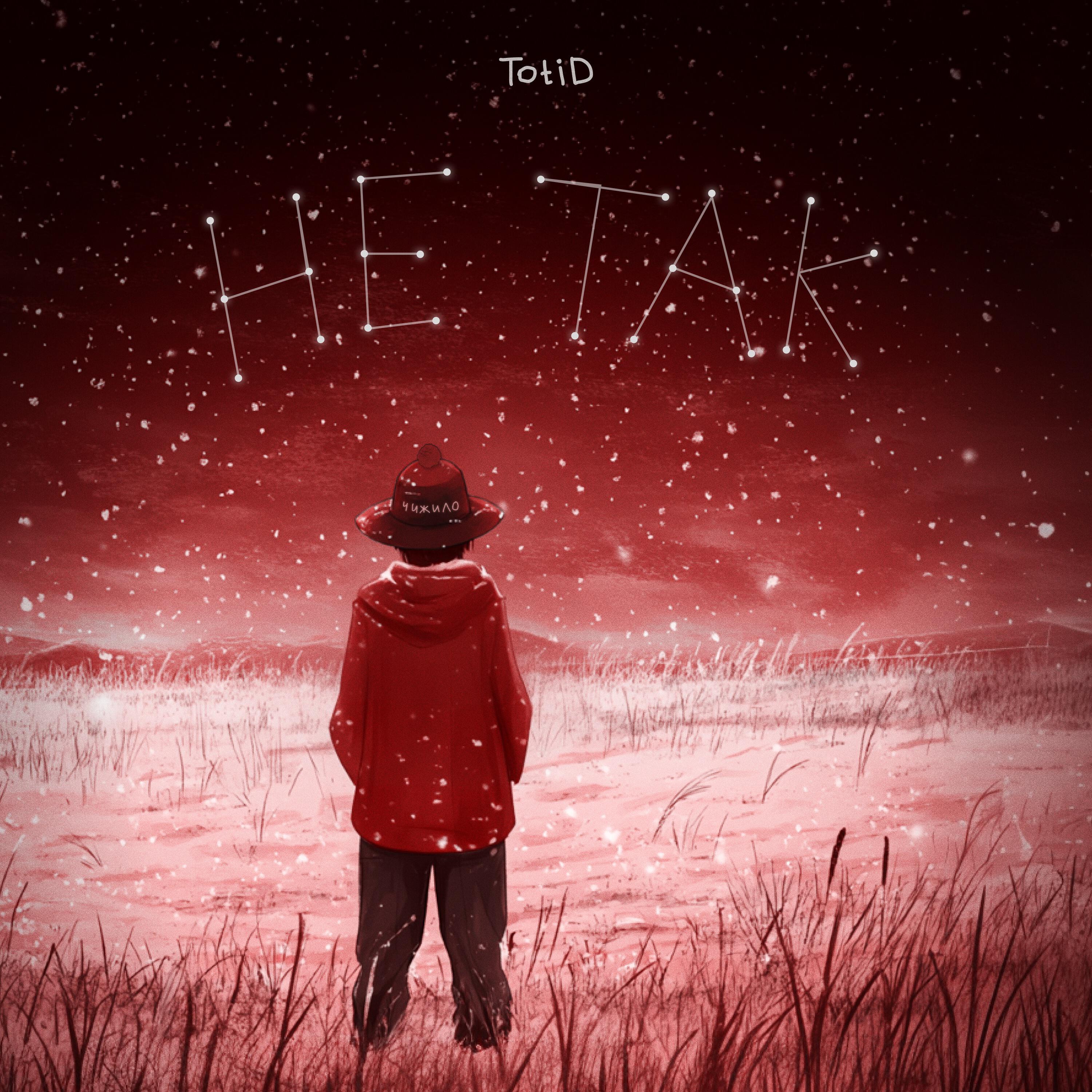 Релиз Не так