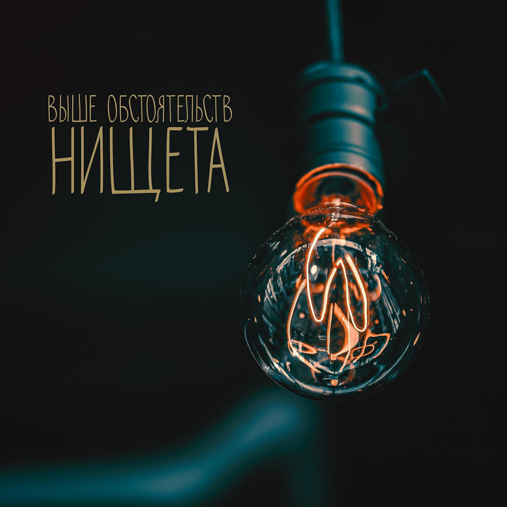 Релиз Нищета