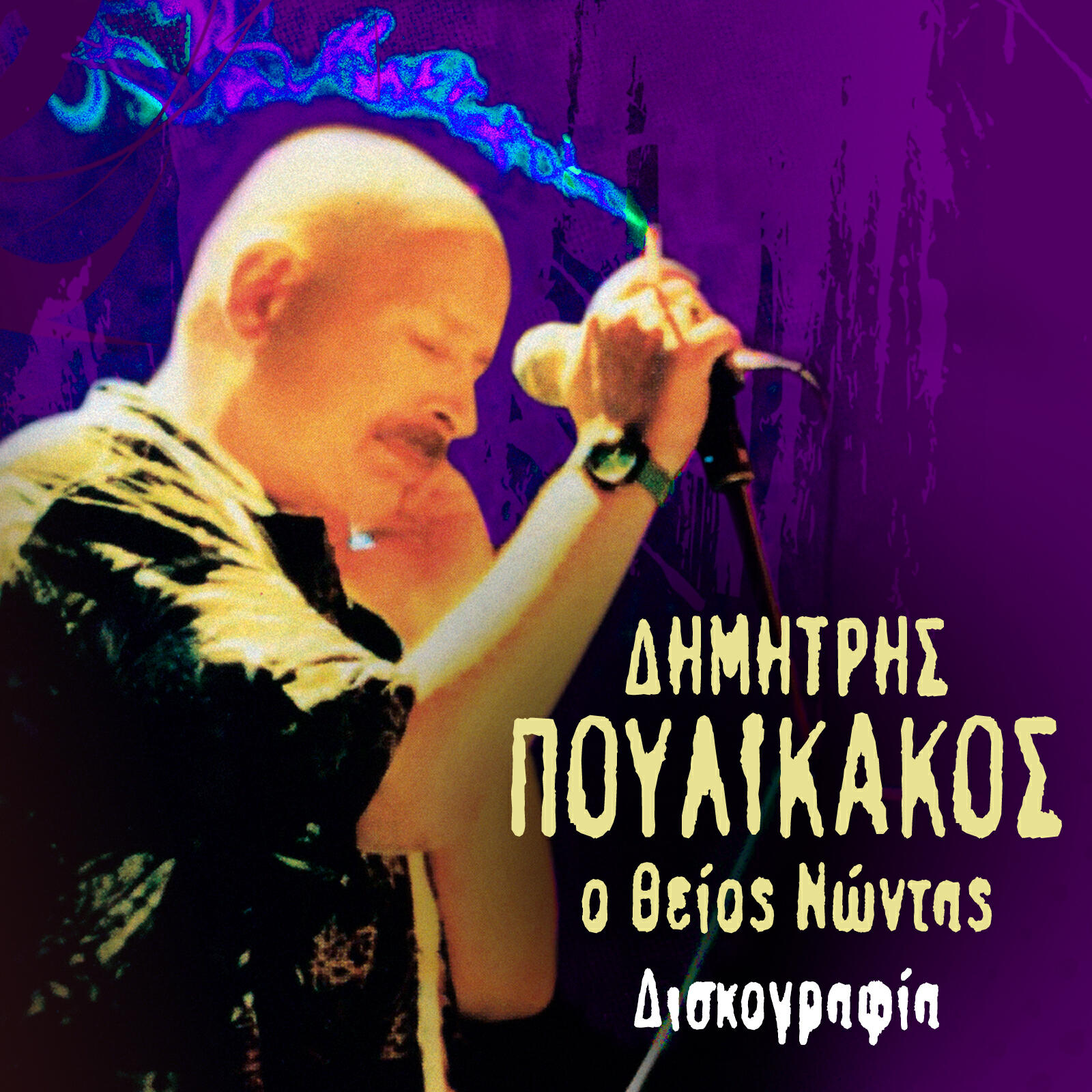 Релиз O Theios Nontas (Diskografia)