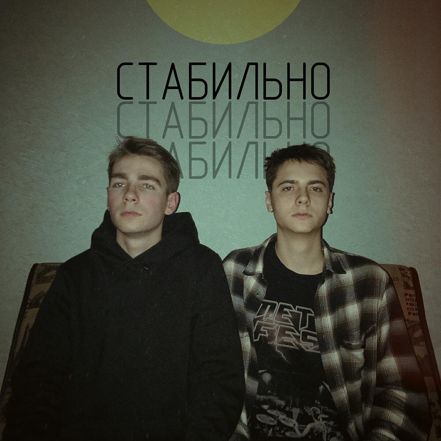 Релиз Стабильно