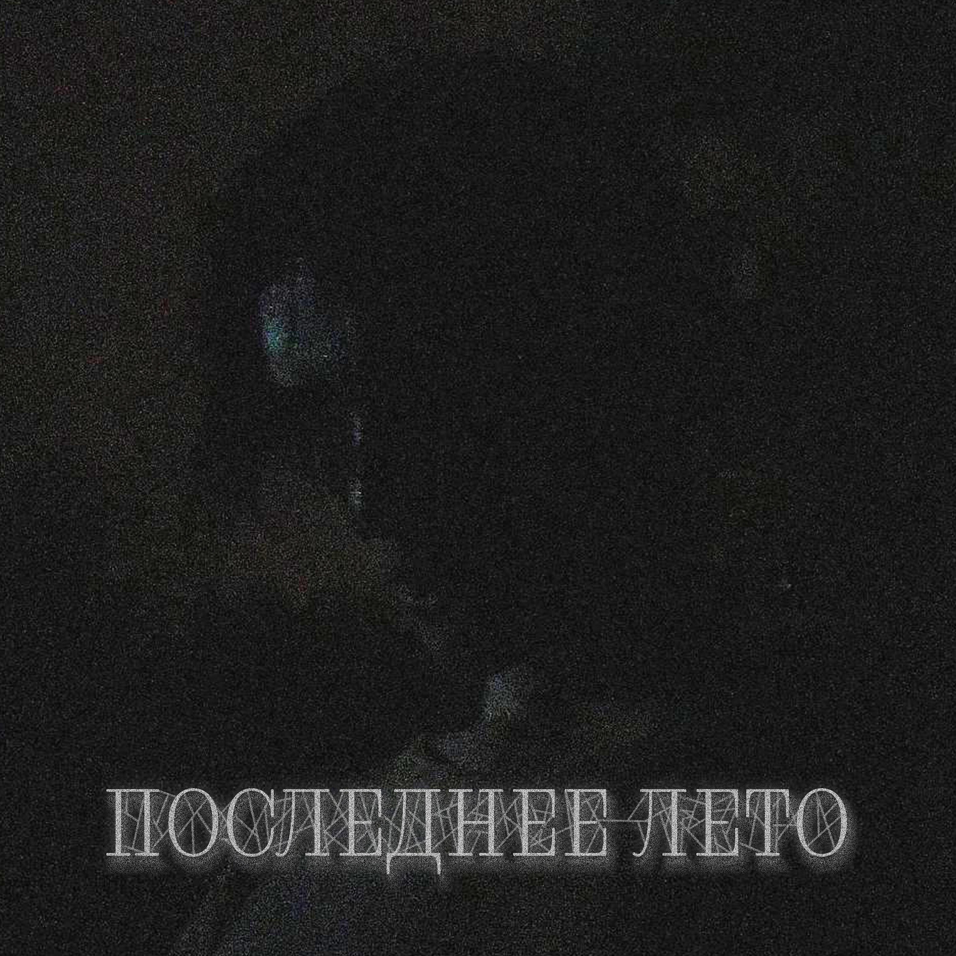 Релиз Последнее лето