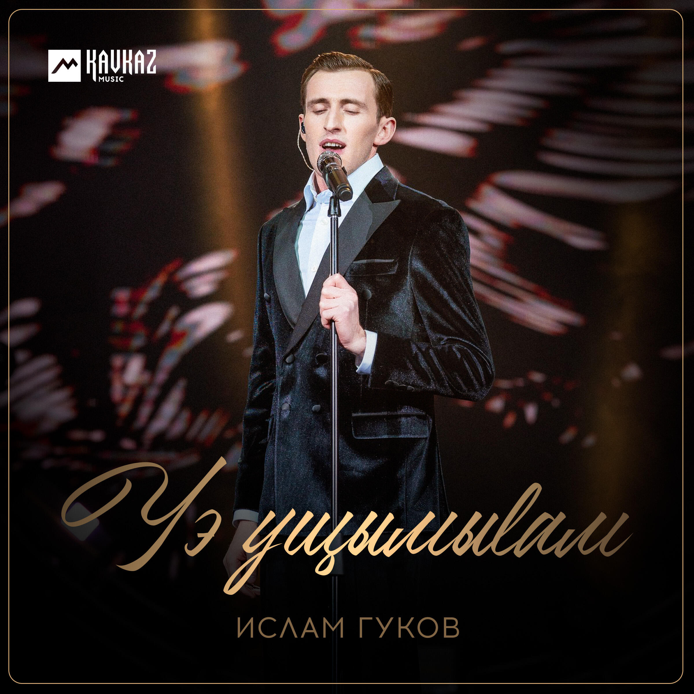Релиз Уэ ущымыlам