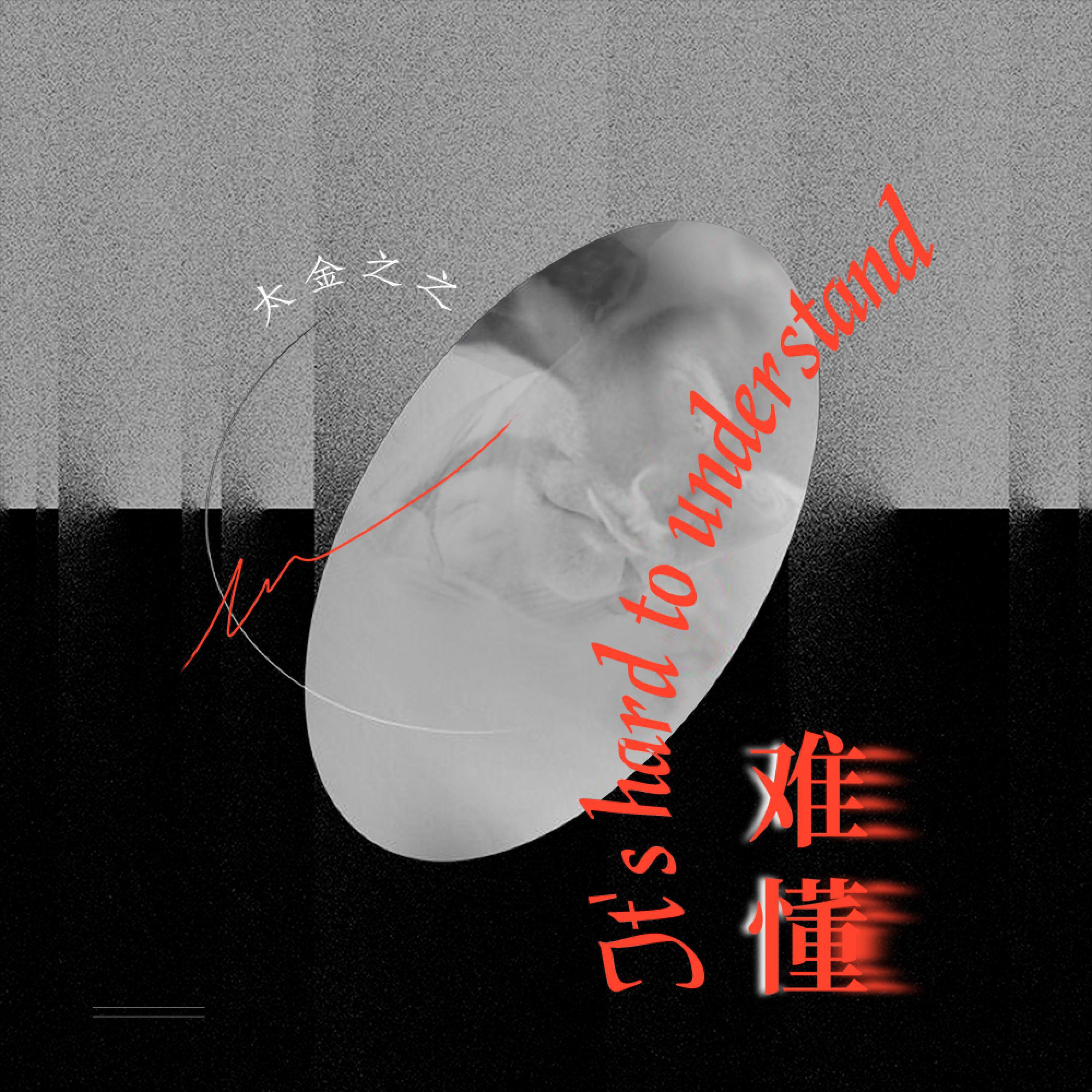 Релиз 难懂