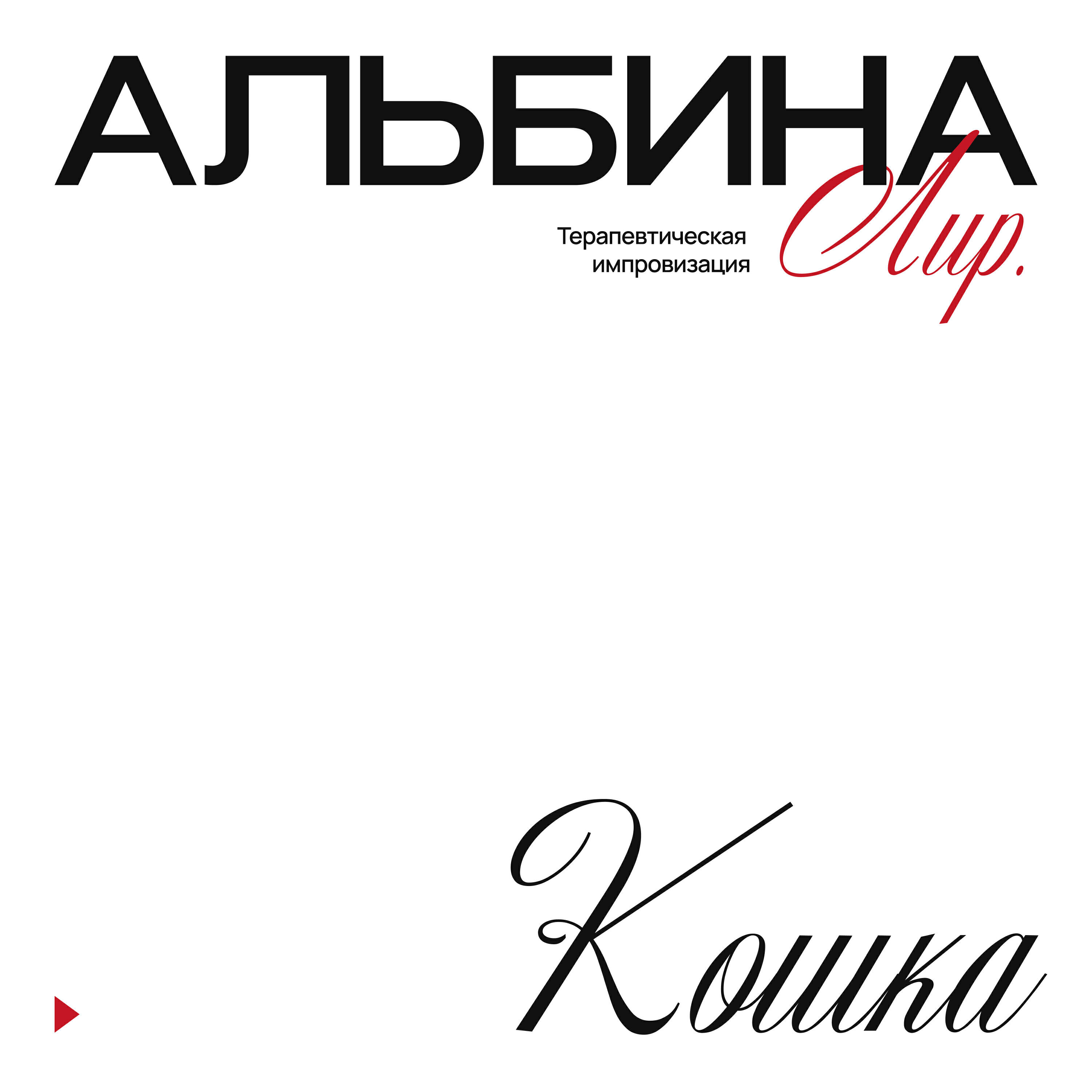 Релиз Кошка (терапевтическая импровизация)