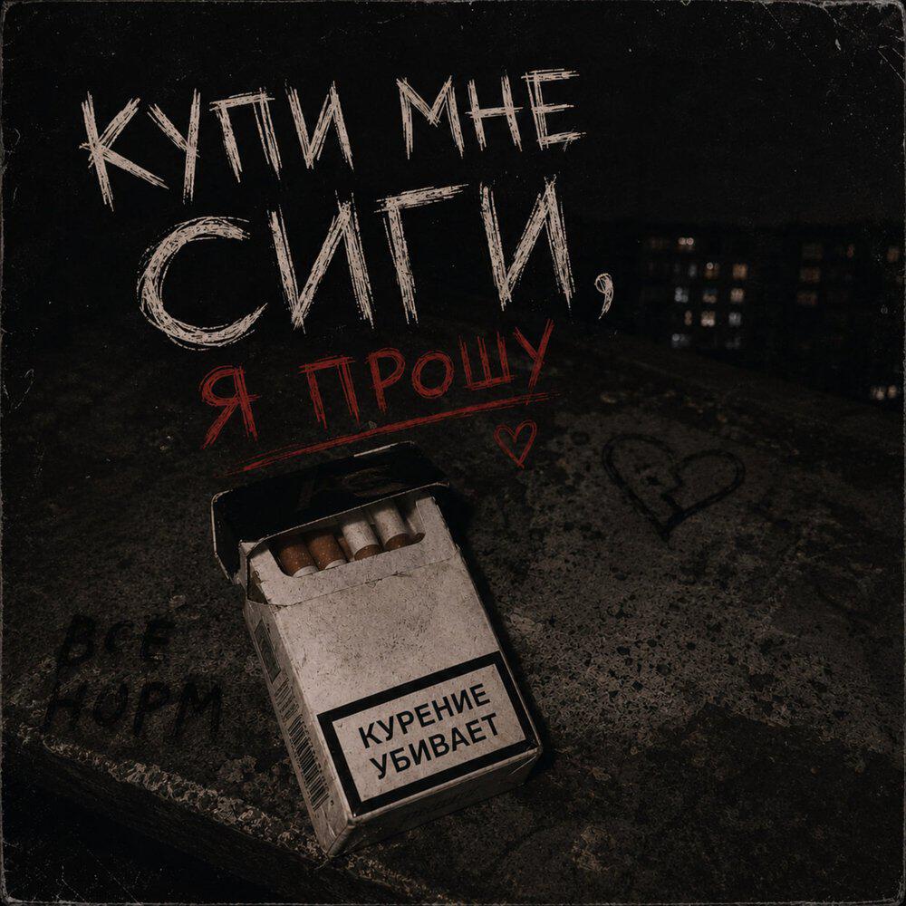 Релиз Купи мне сиги, я прошу