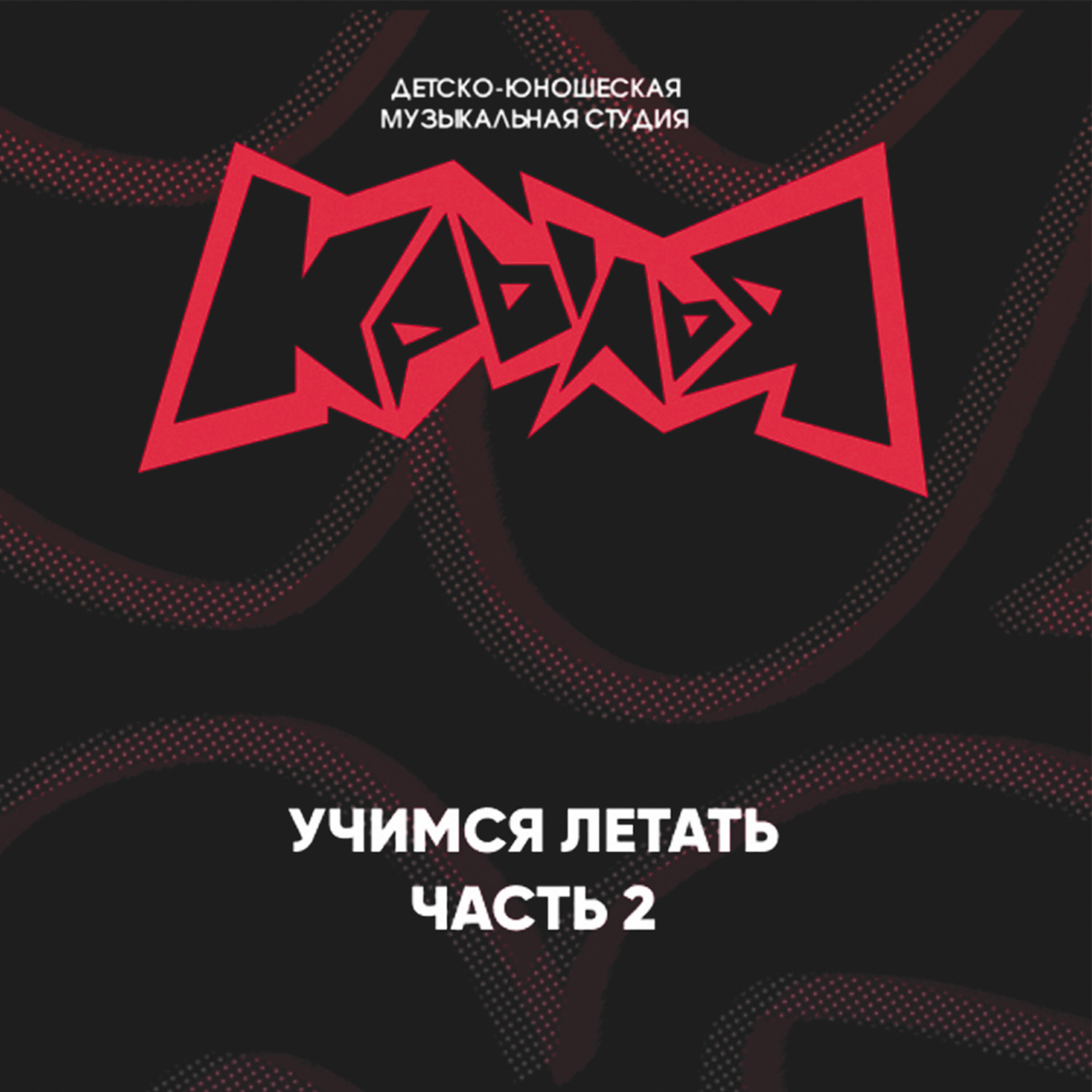 Musical Tales (студия "Крылья")