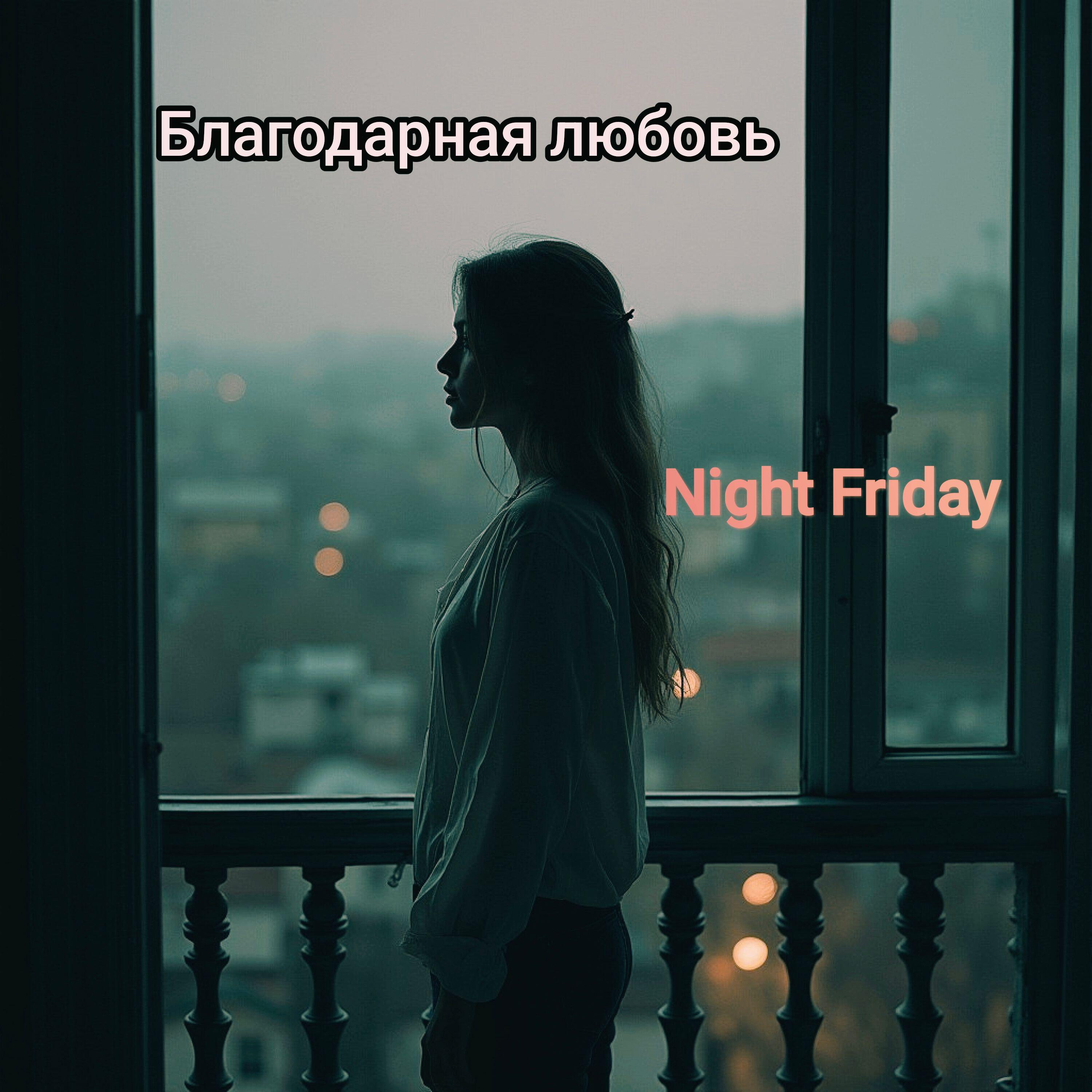 Релиз Благодарная любовь