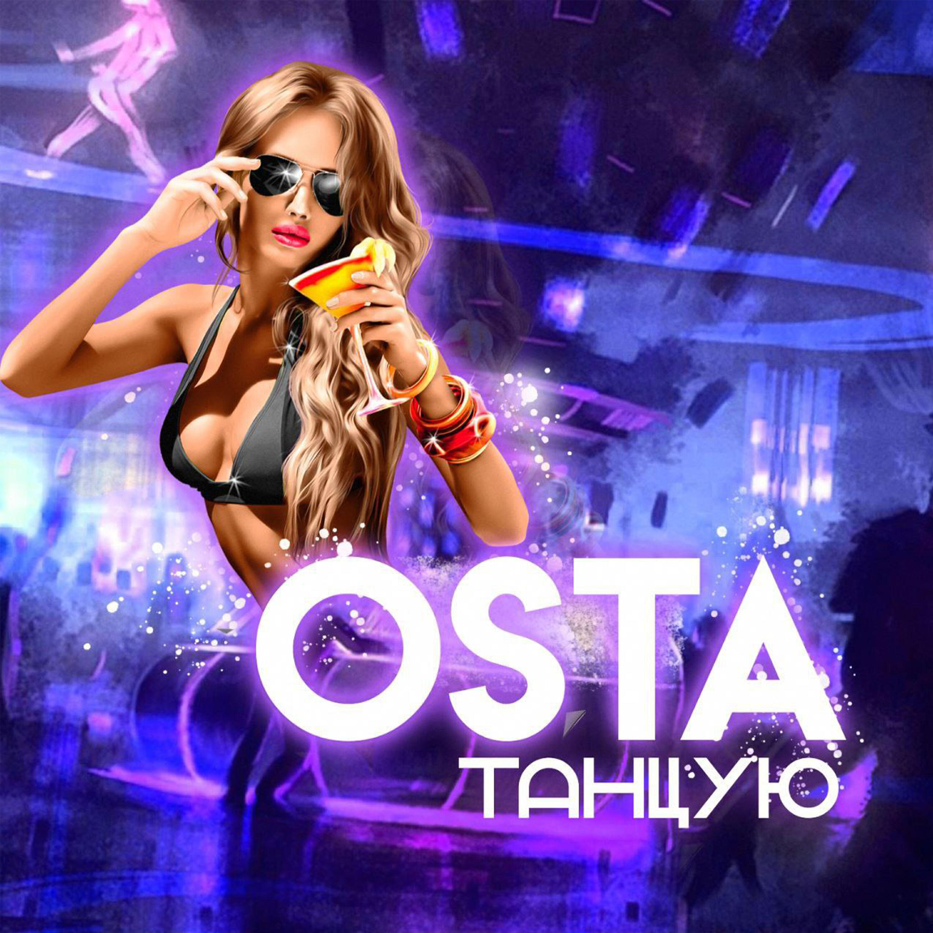 Релиз Танцую
